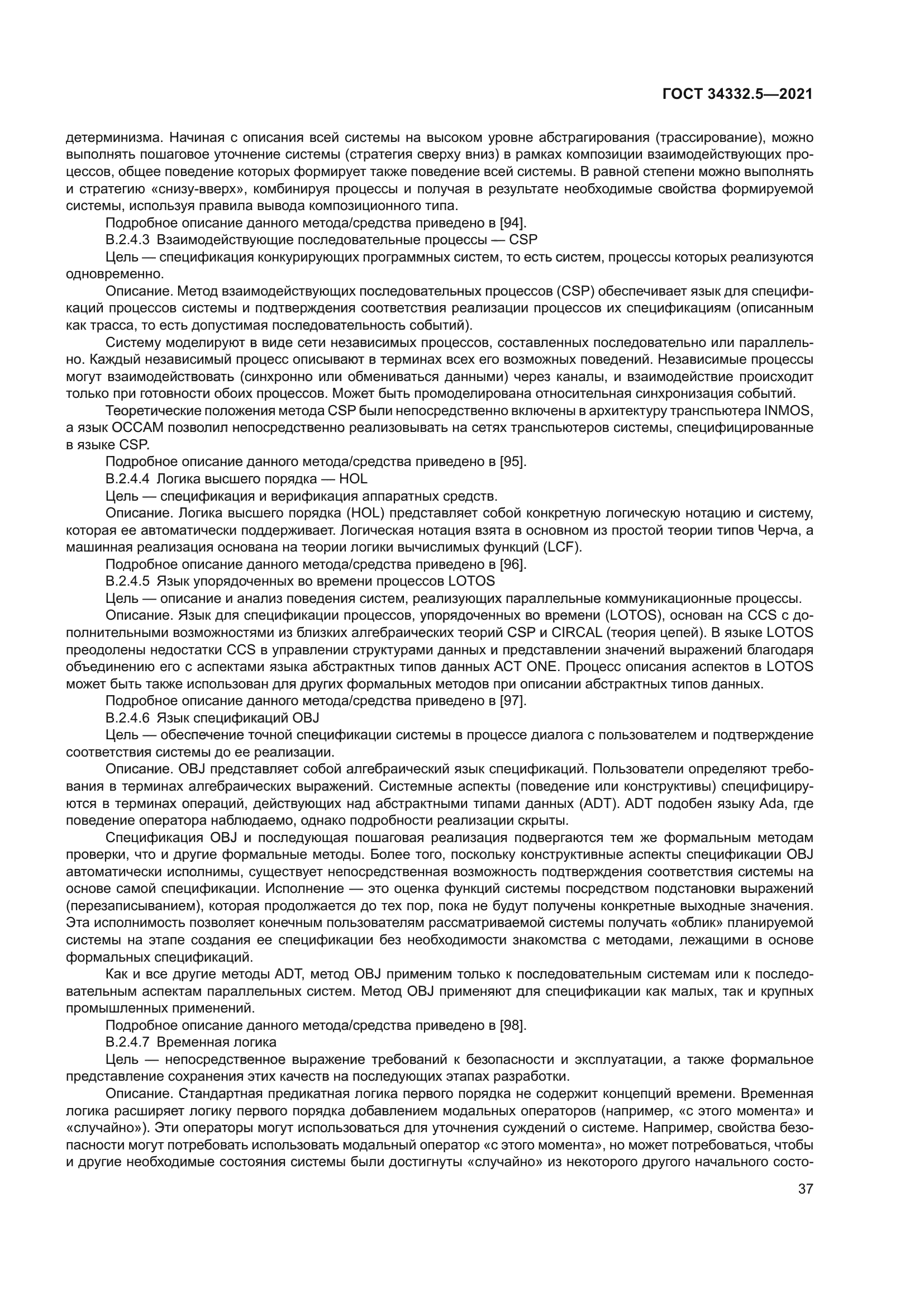 ГОСТ 34332.5-2021