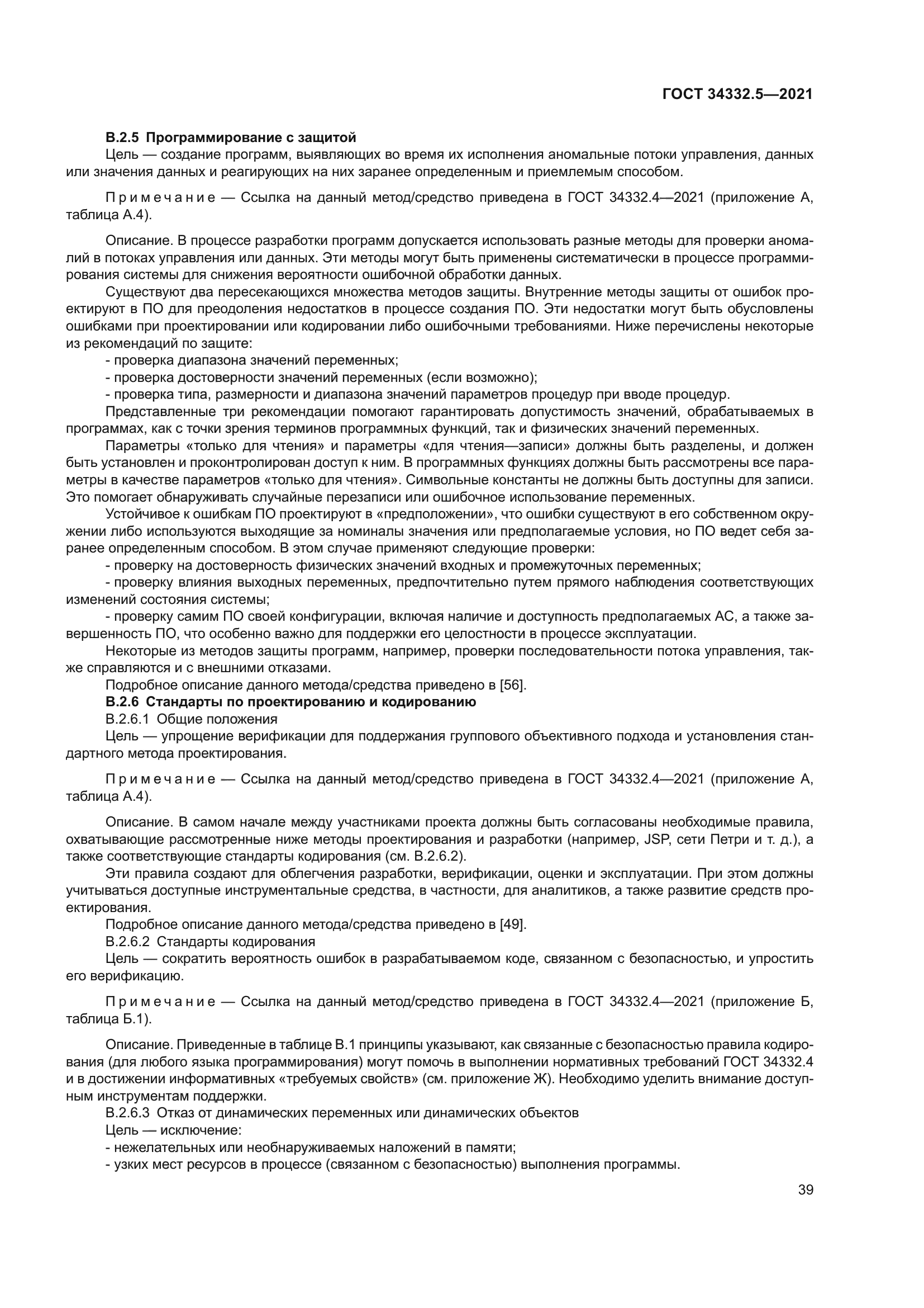 ГОСТ 34332.5-2021