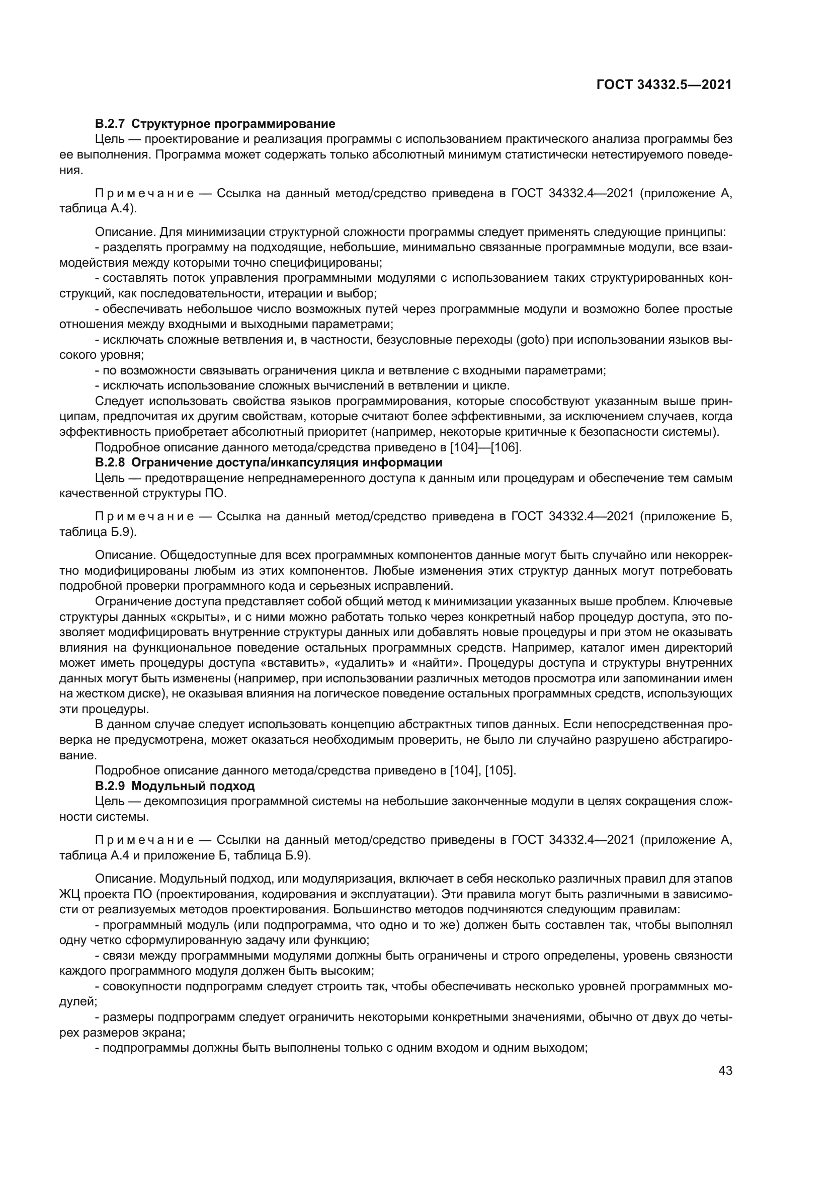 ГОСТ 34332.5-2021