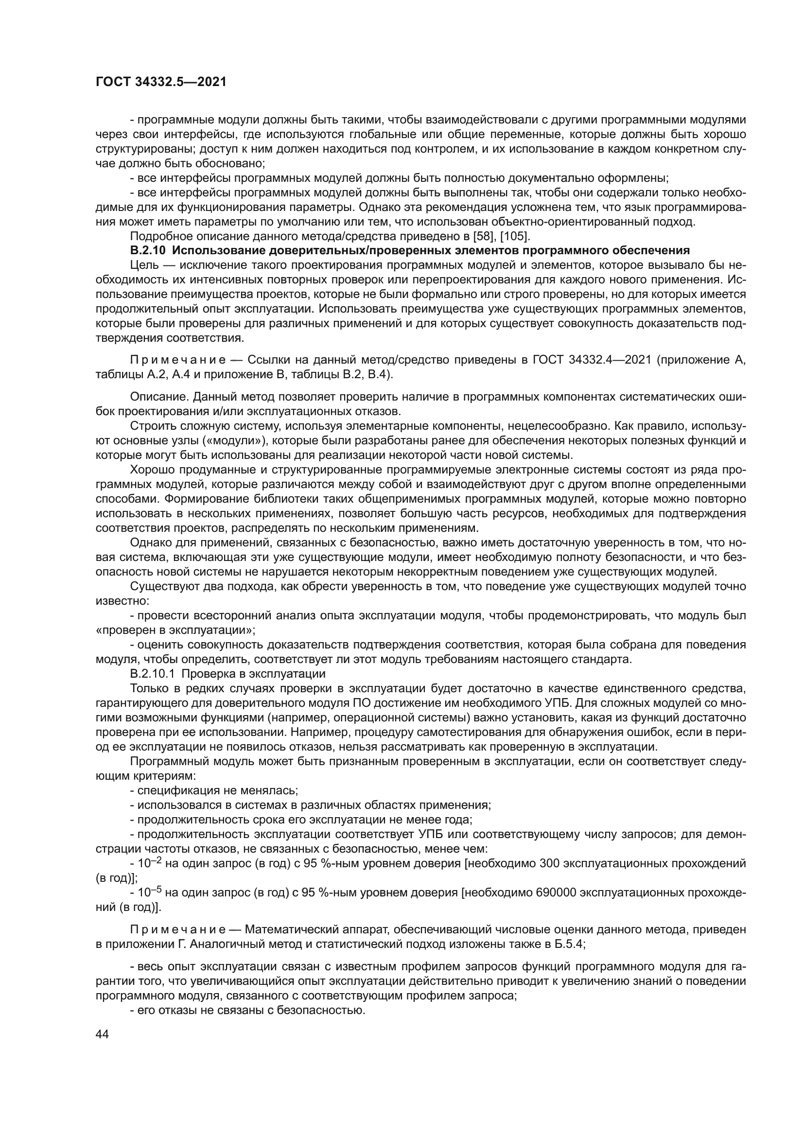 ГОСТ 34332.5-2021