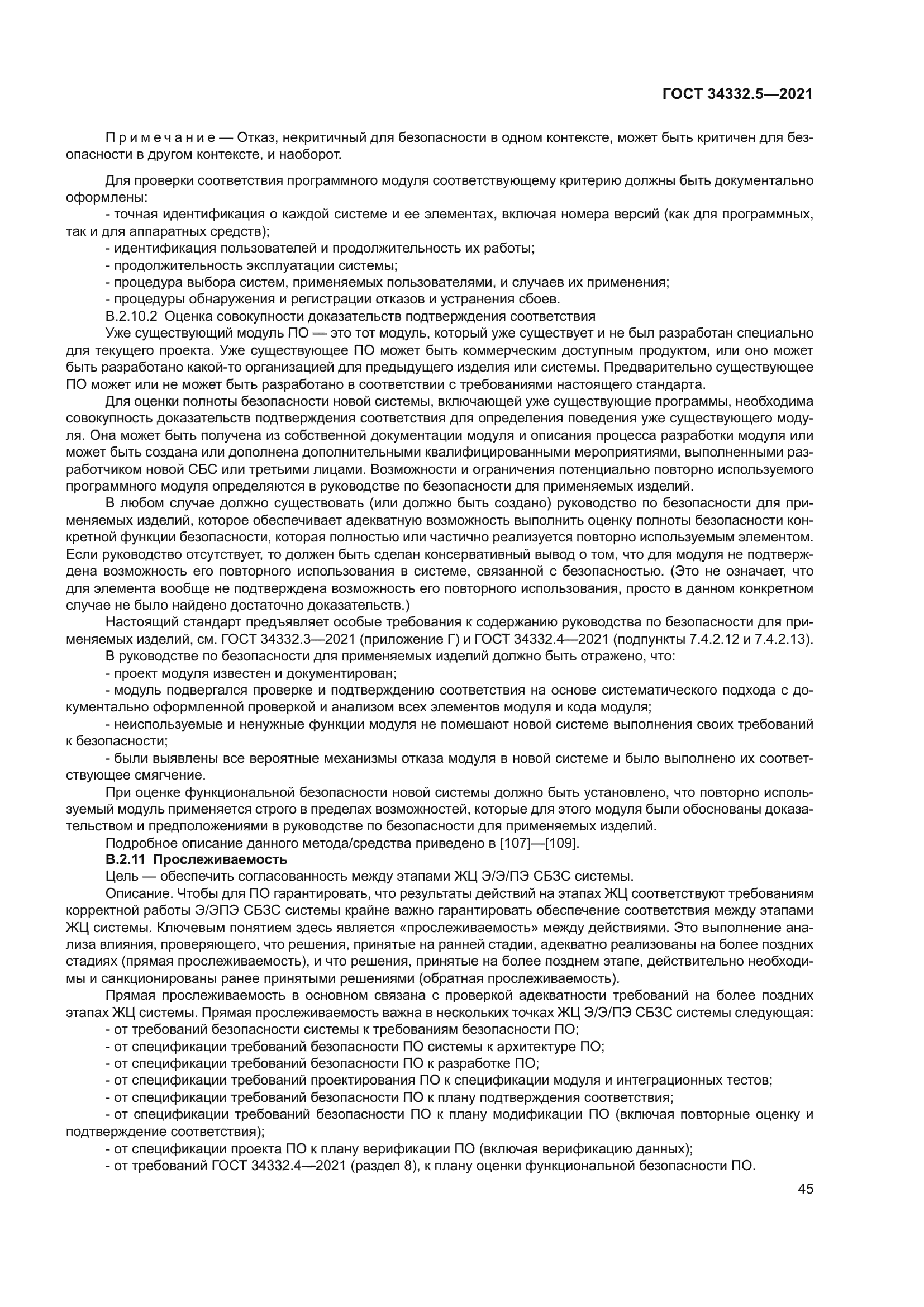 ГОСТ 34332.5-2021