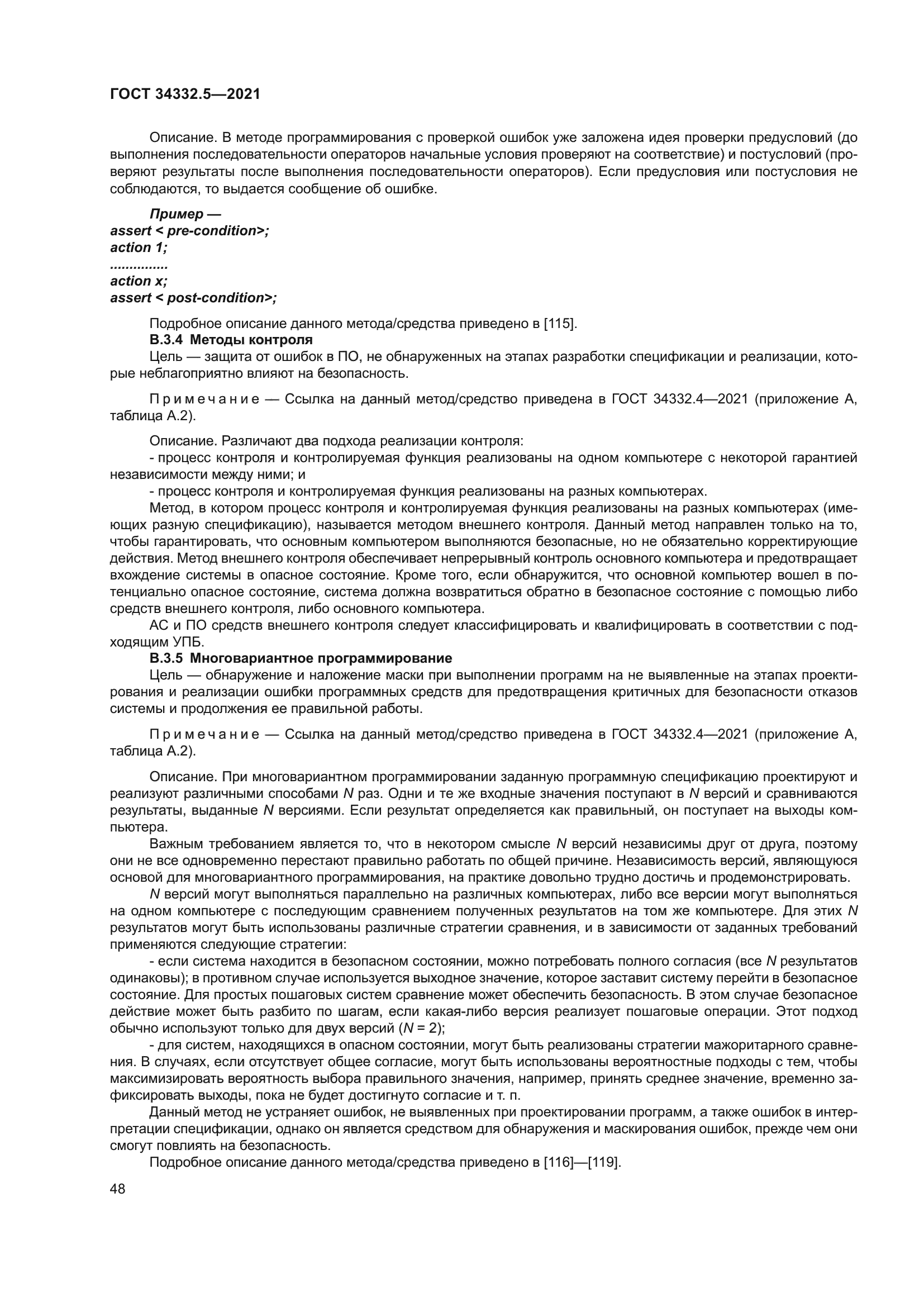 ГОСТ 34332.5-2021