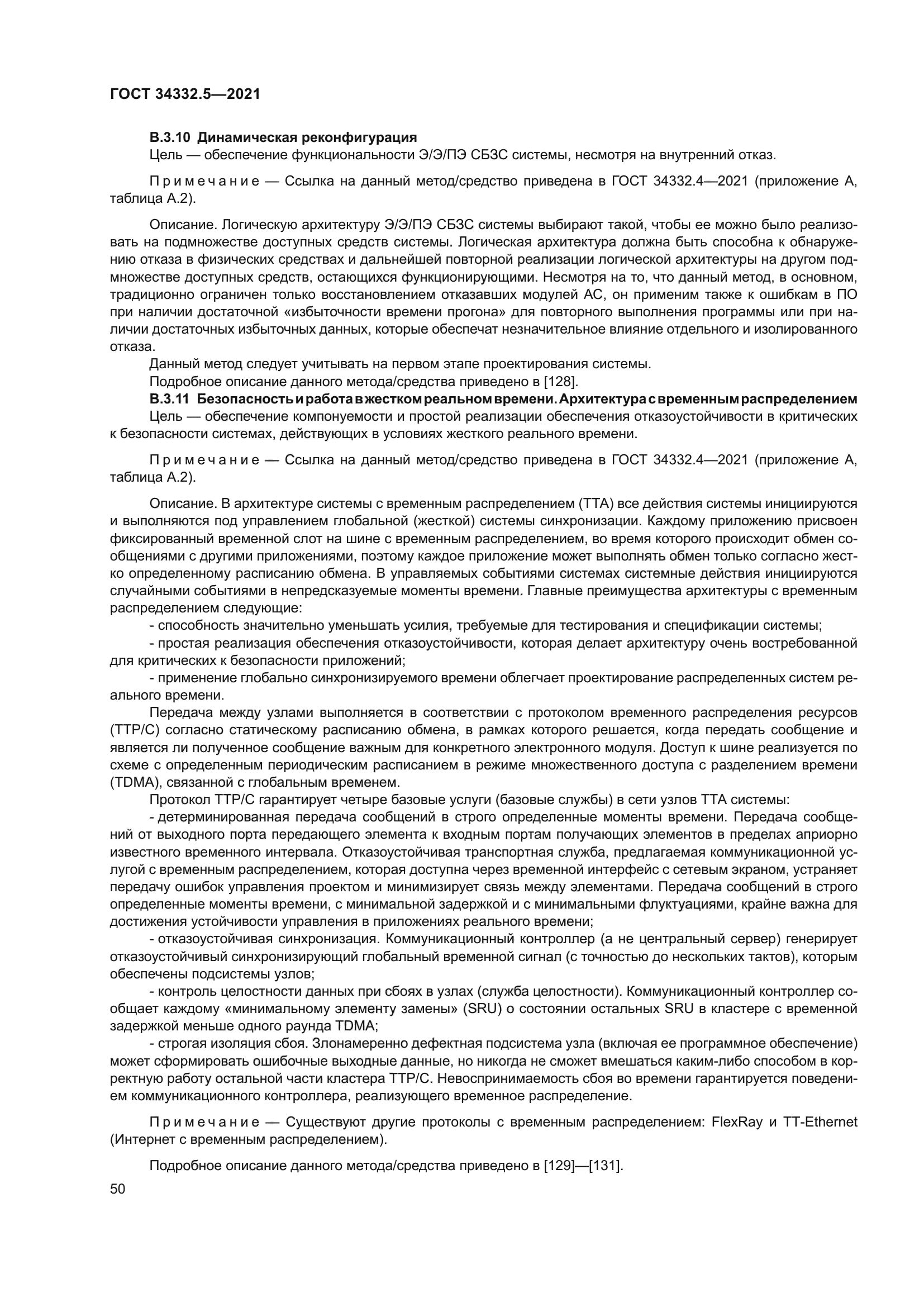 ГОСТ 34332.5-2021