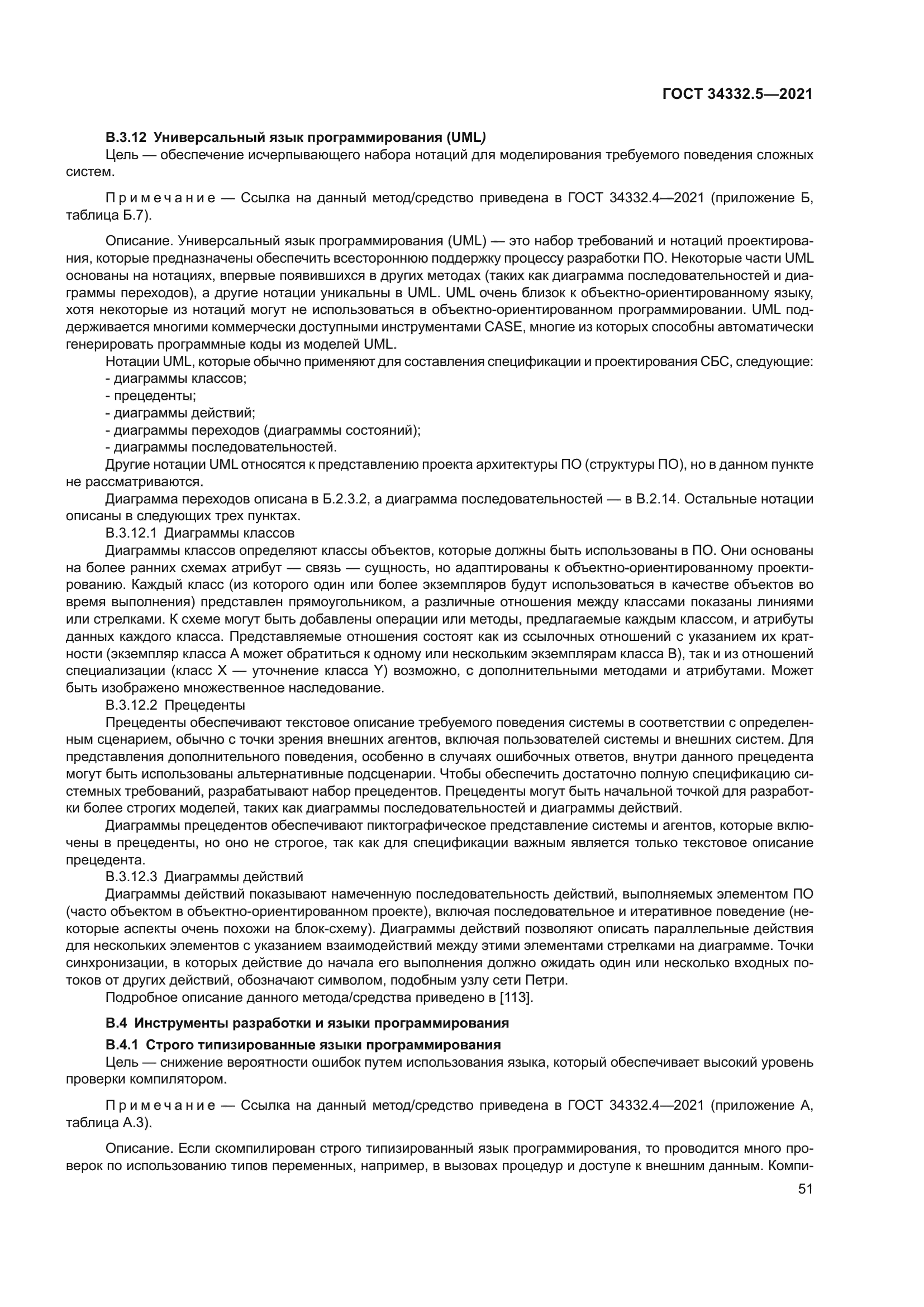 ГОСТ 34332.5-2021