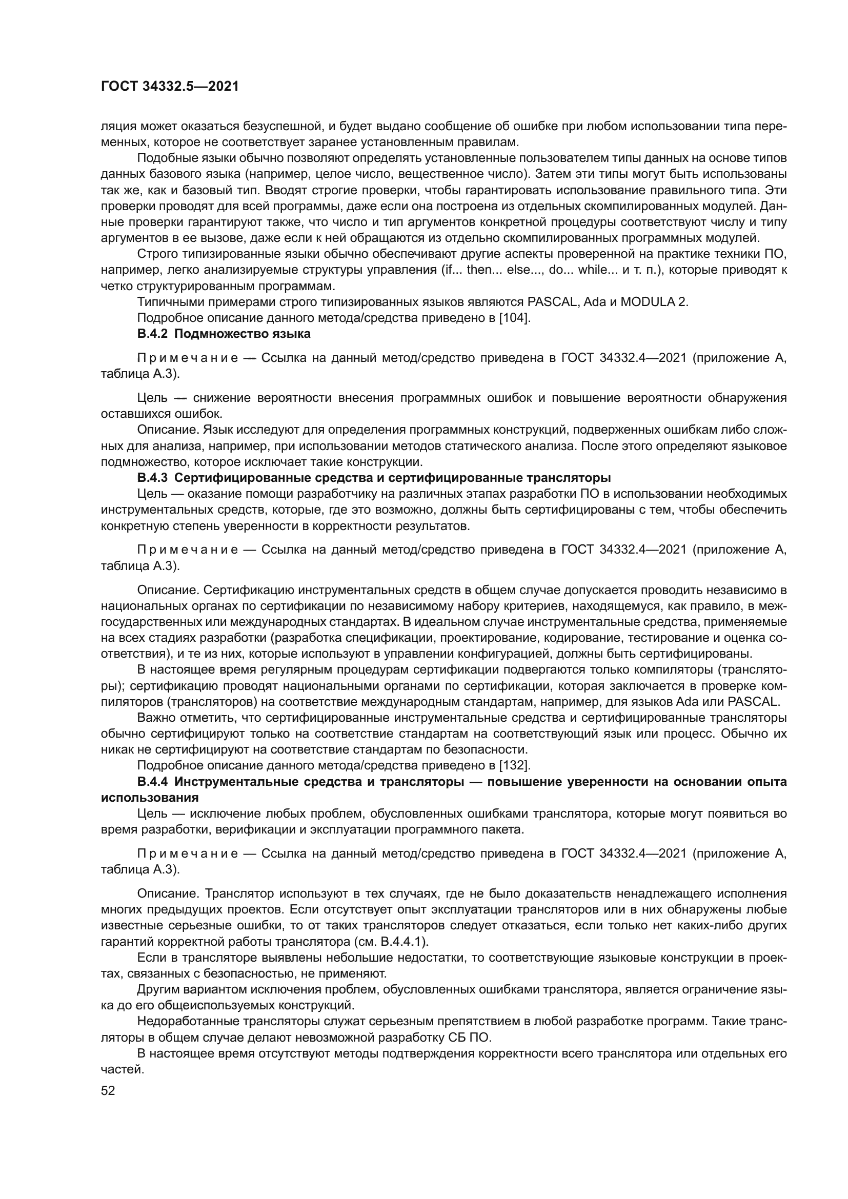 ГОСТ 34332.5-2021