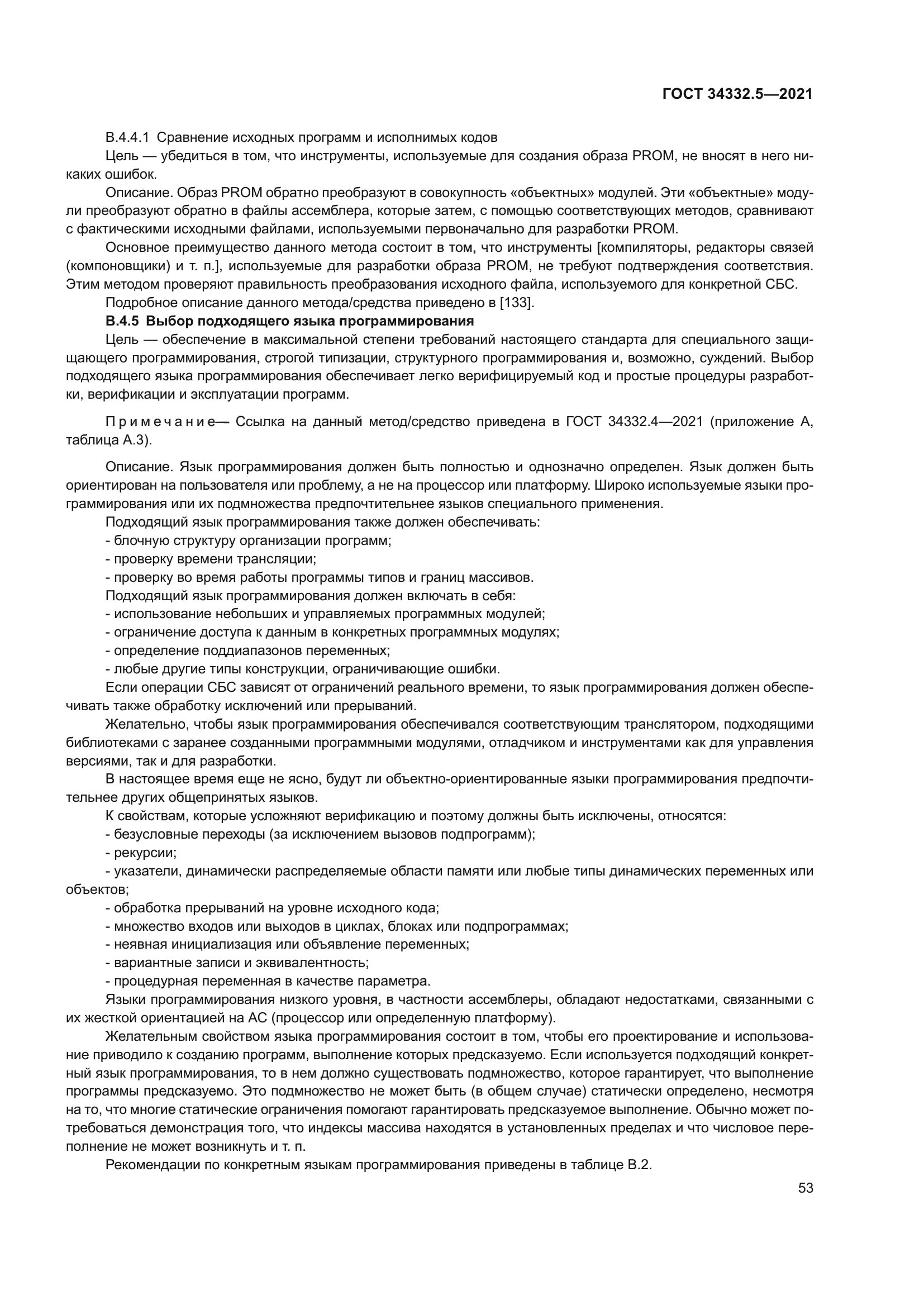 ГОСТ 34332.5-2021