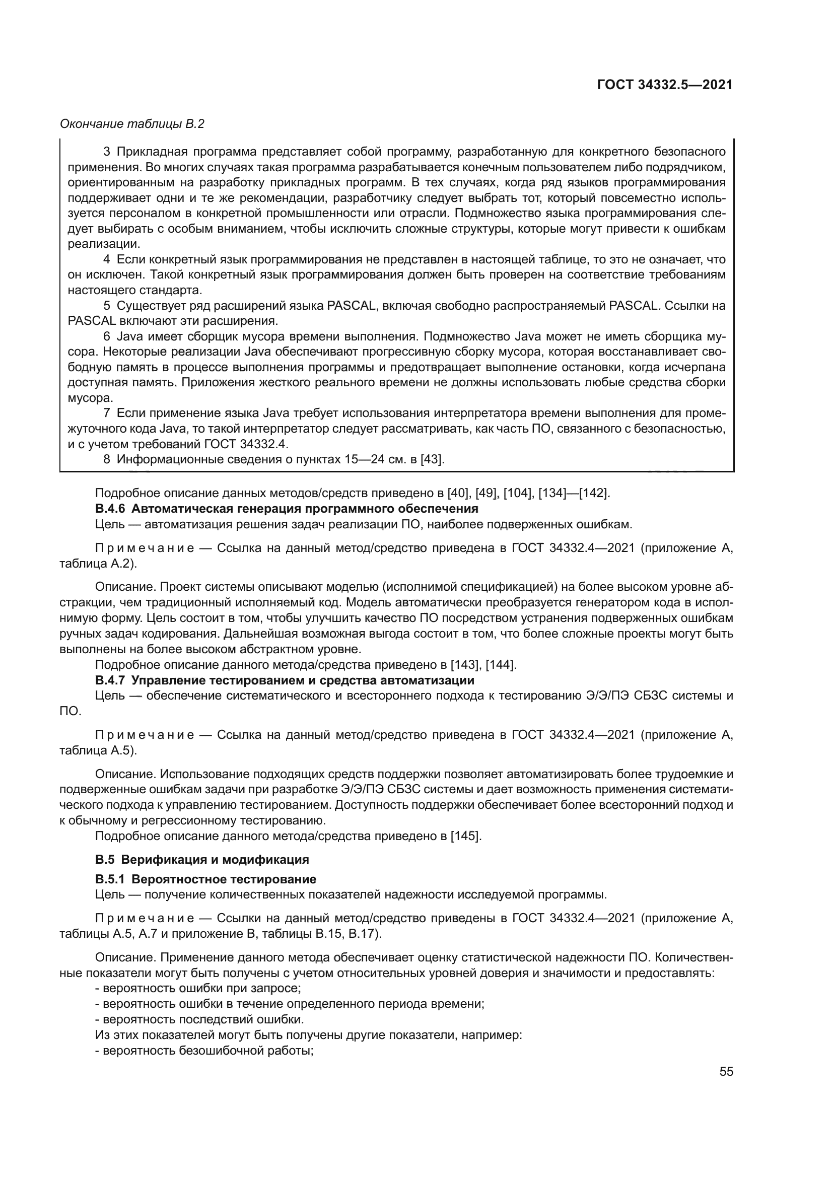 ГОСТ 34332.5-2021