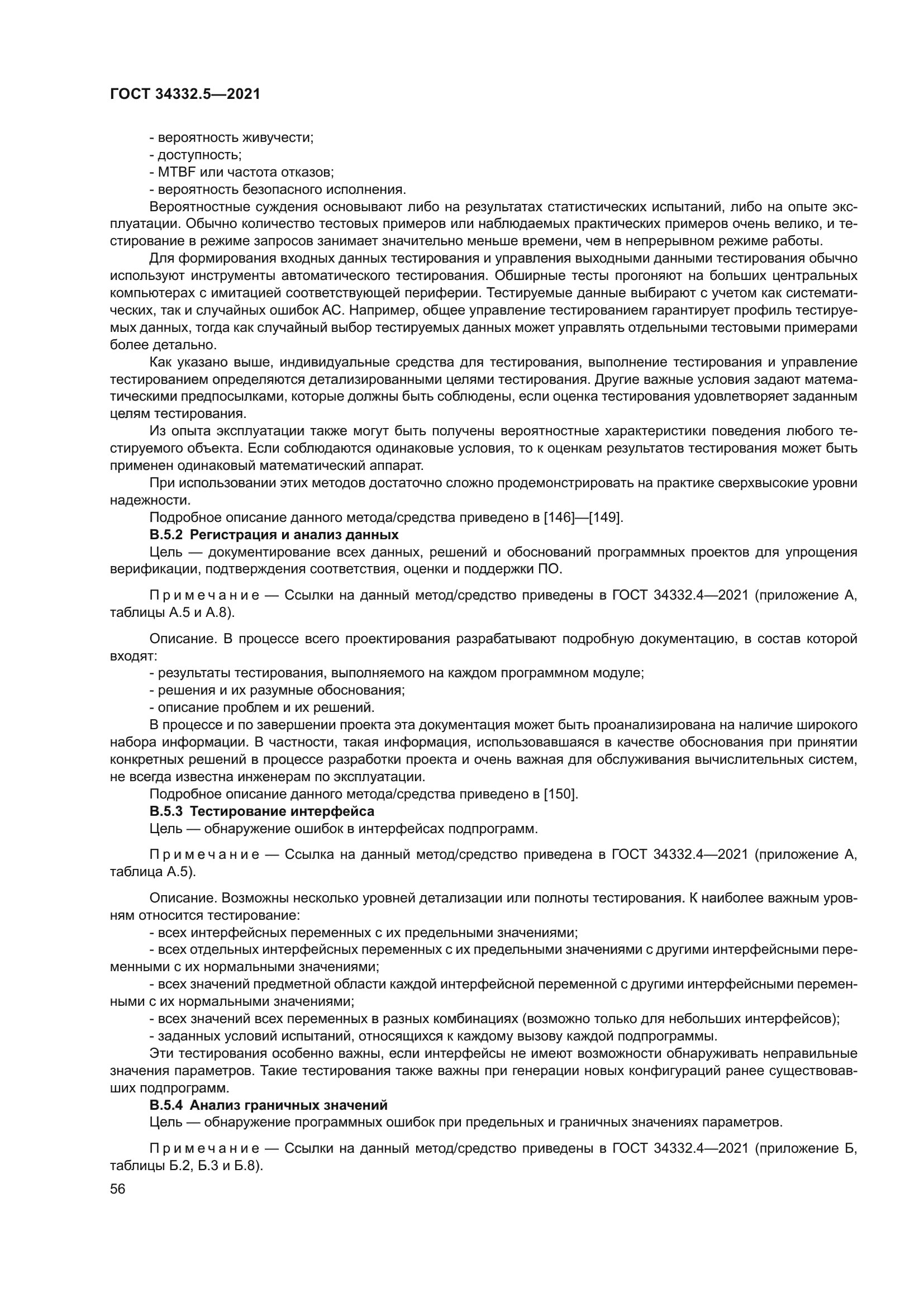 ГОСТ 34332.5-2021