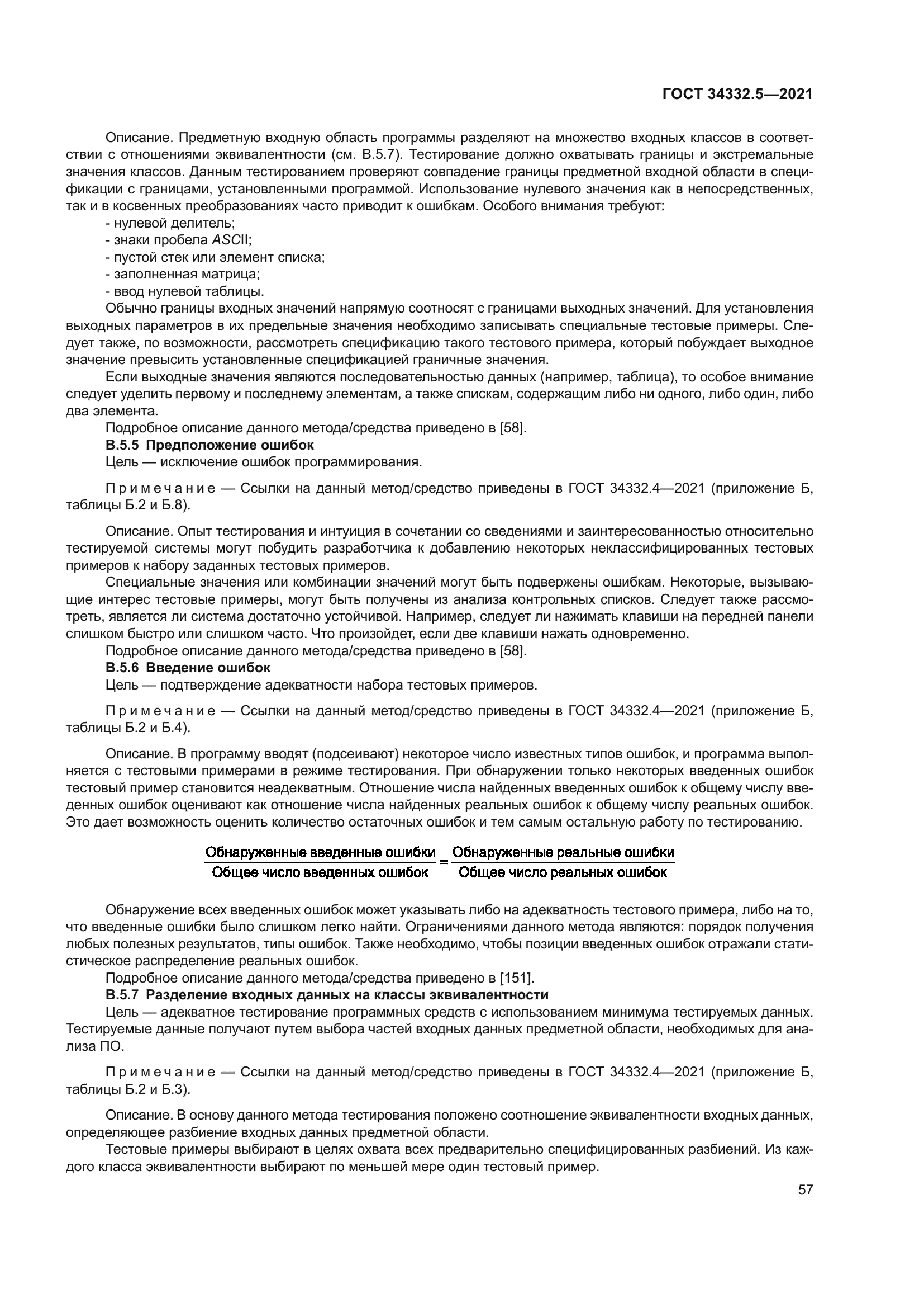 ГОСТ 34332.5-2021