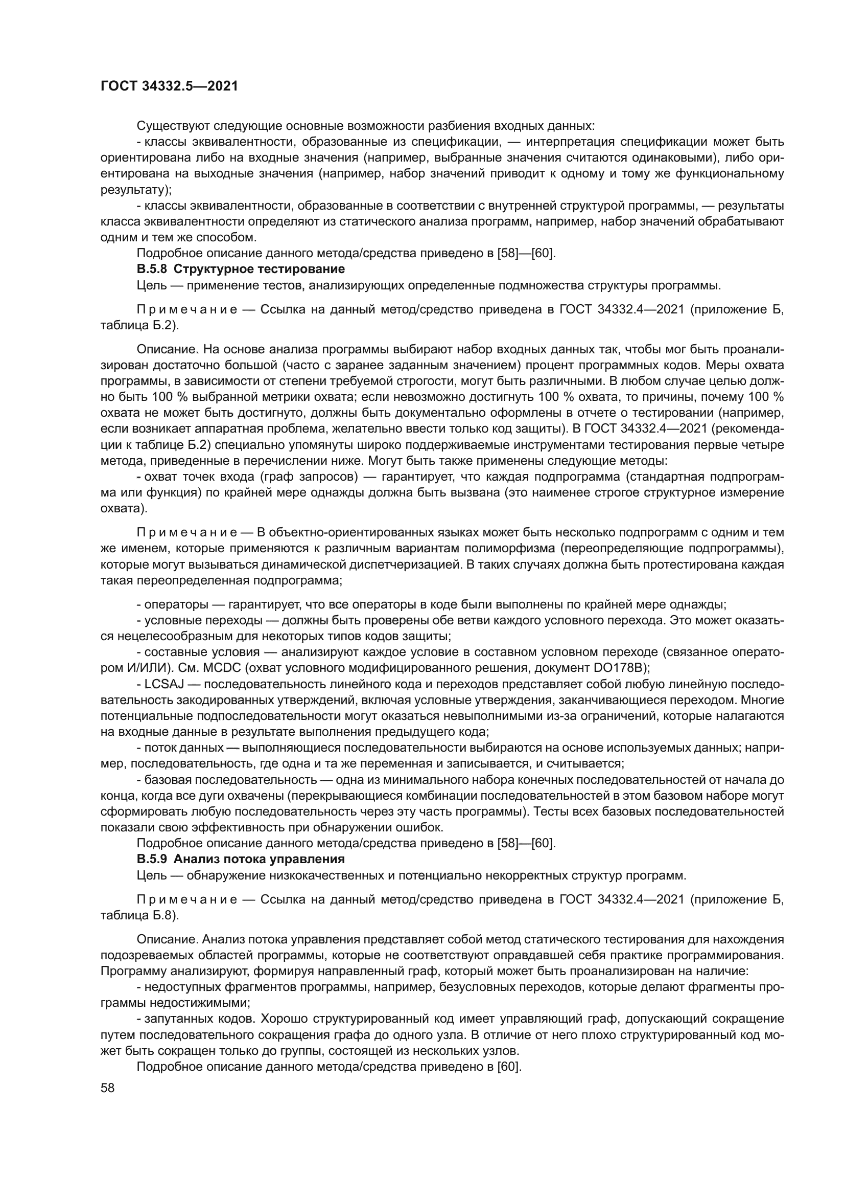 ГОСТ 34332.5-2021