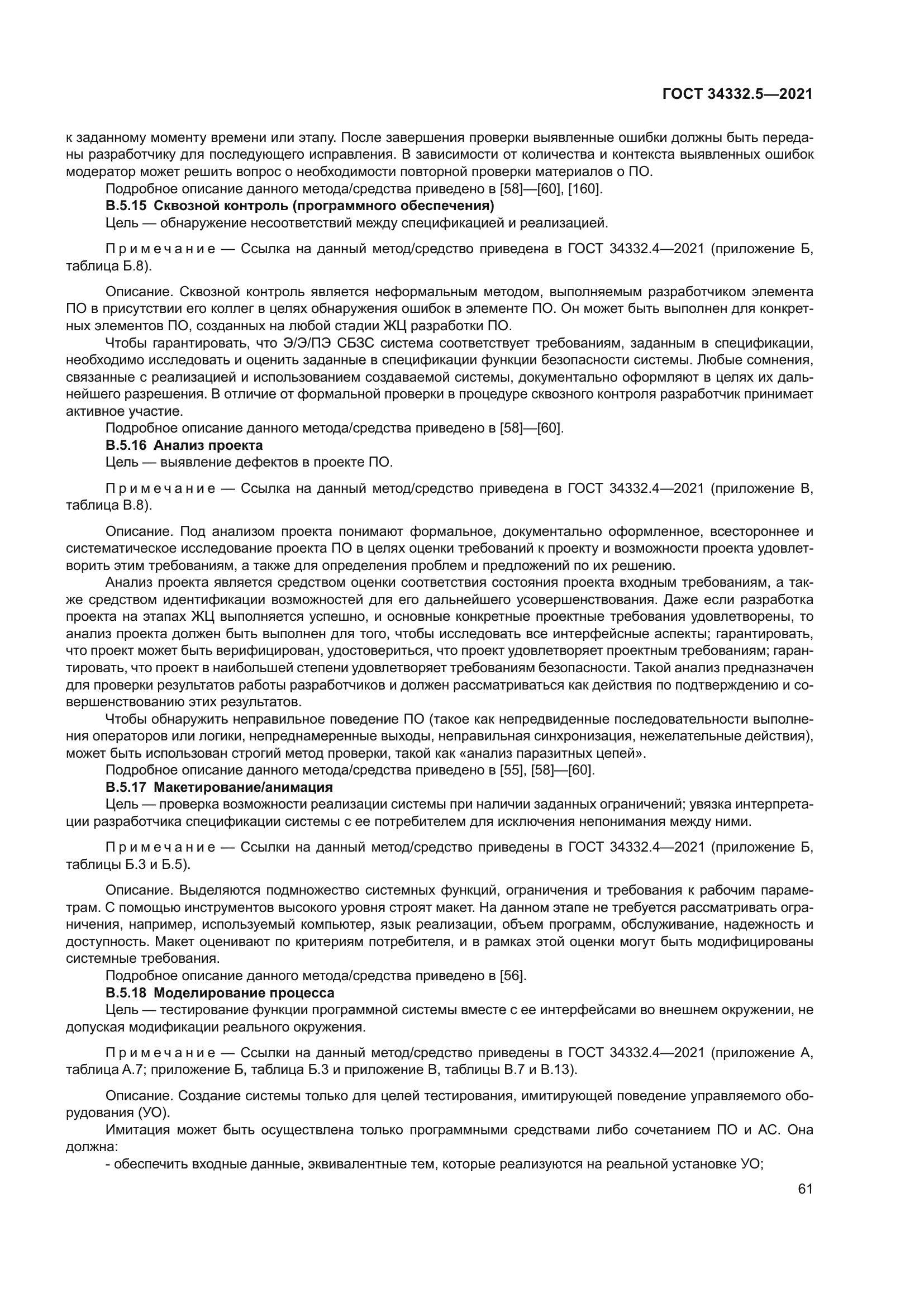 ГОСТ 34332.5-2021