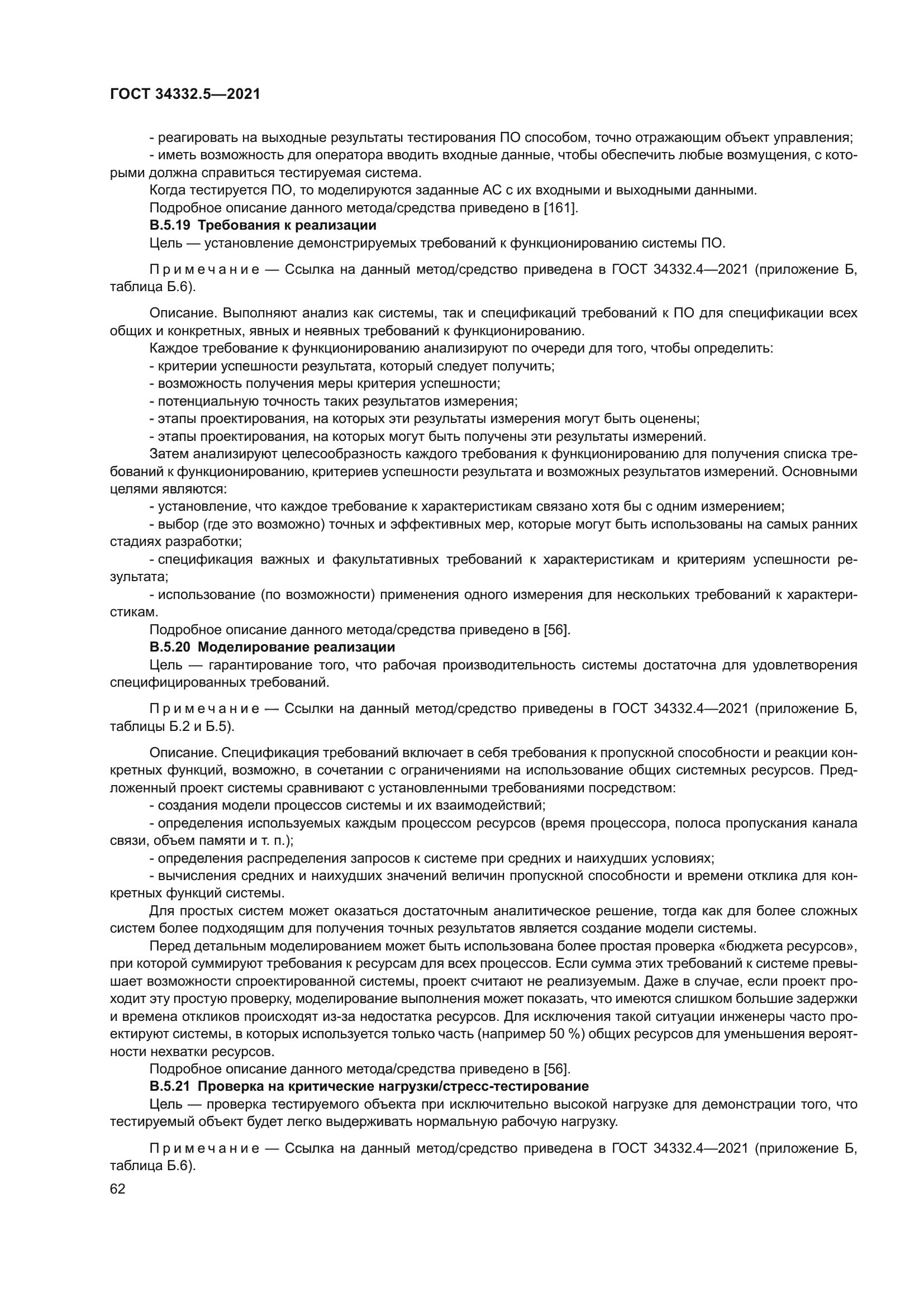 ГОСТ 34332.5-2021