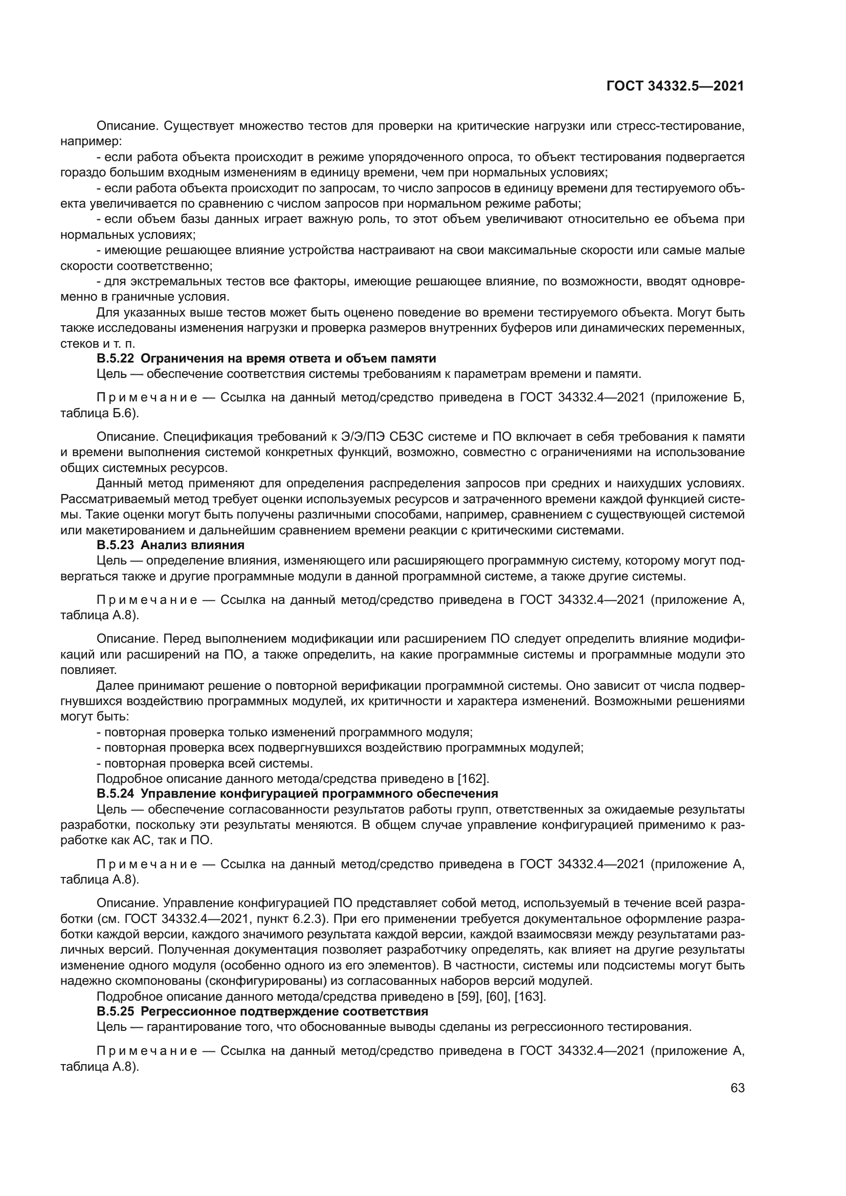 ГОСТ 34332.5-2021