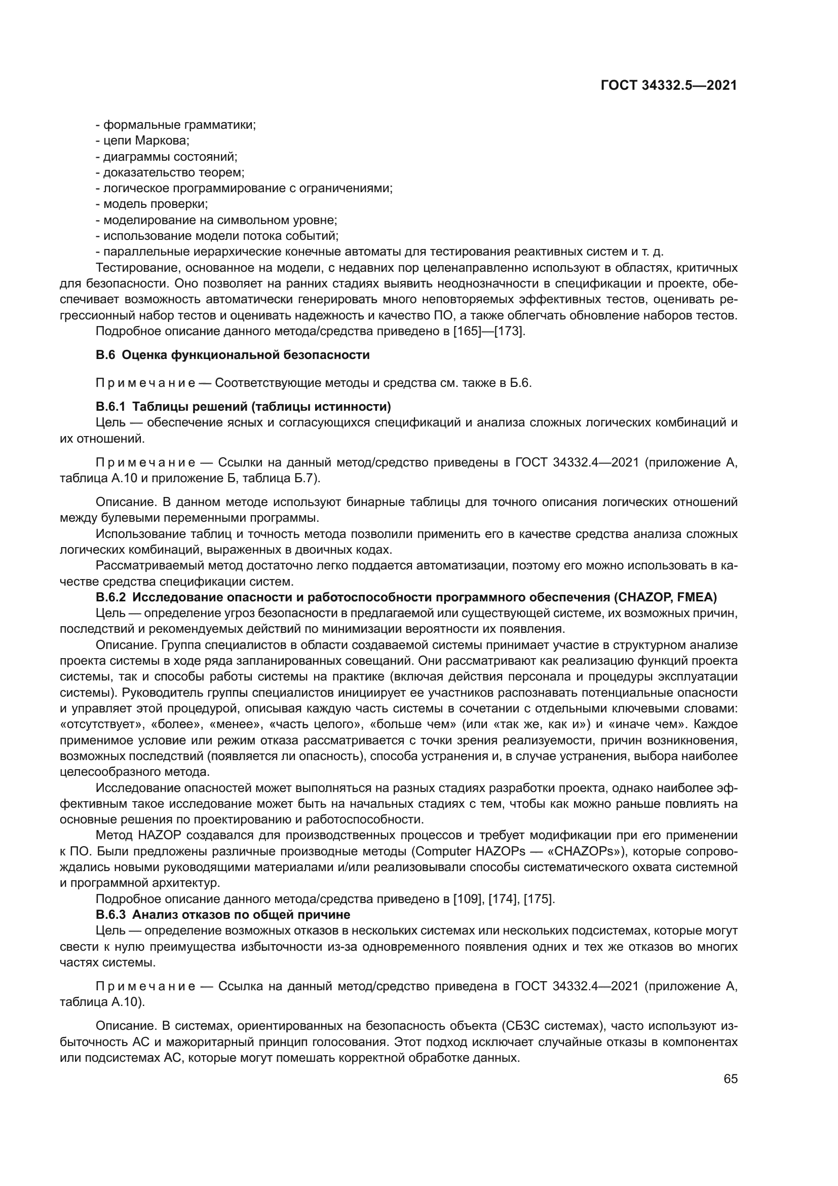 ГОСТ 34332.5-2021