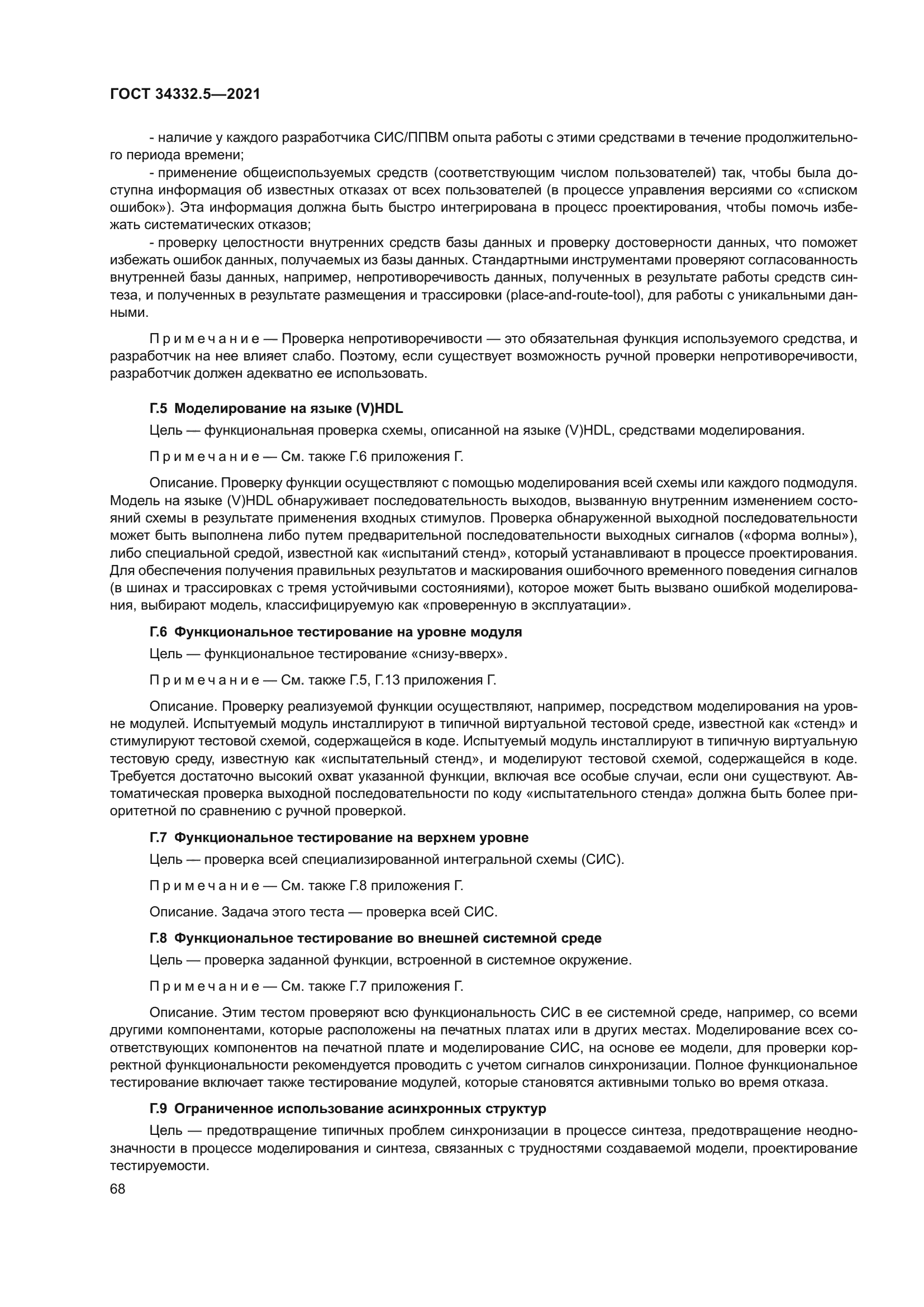 ГОСТ 34332.5-2021