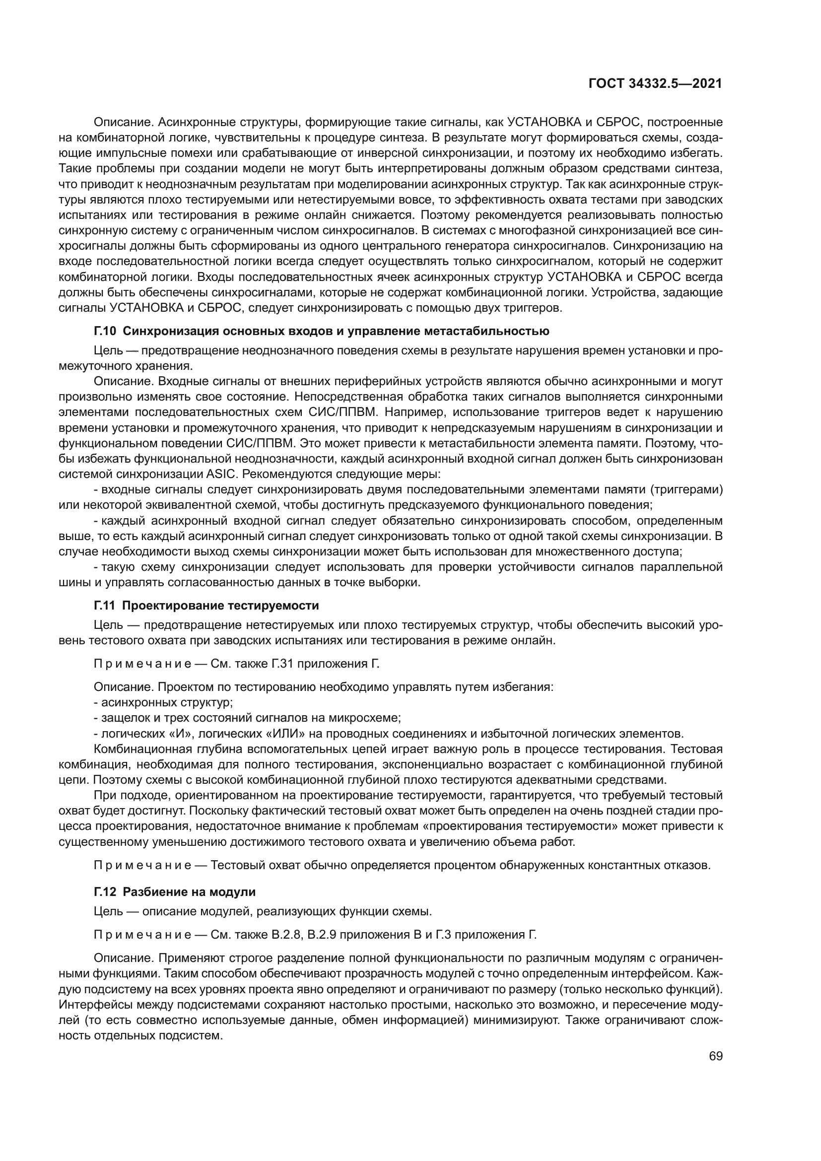 ГОСТ 34332.5-2021