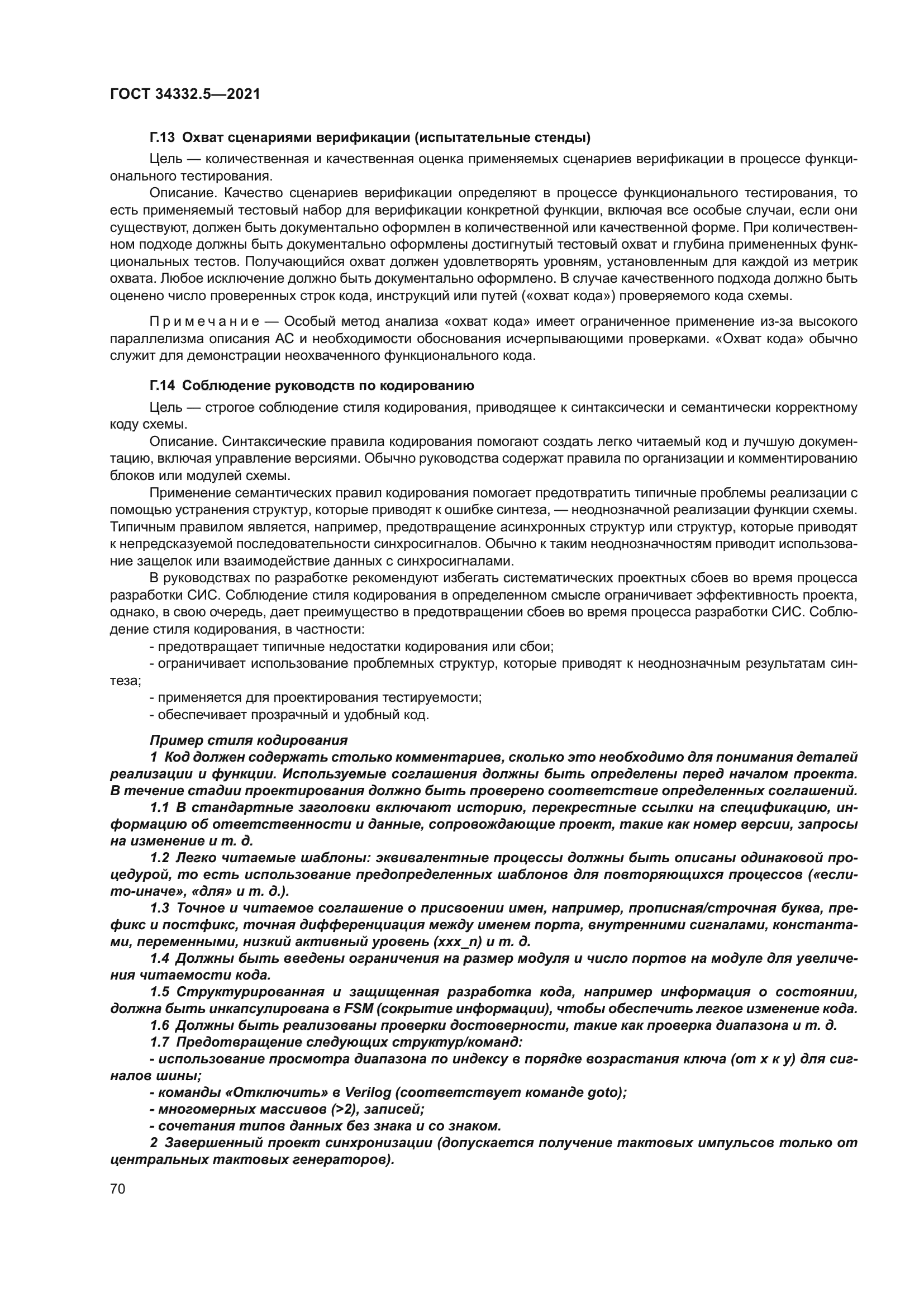 ГОСТ 34332.5-2021