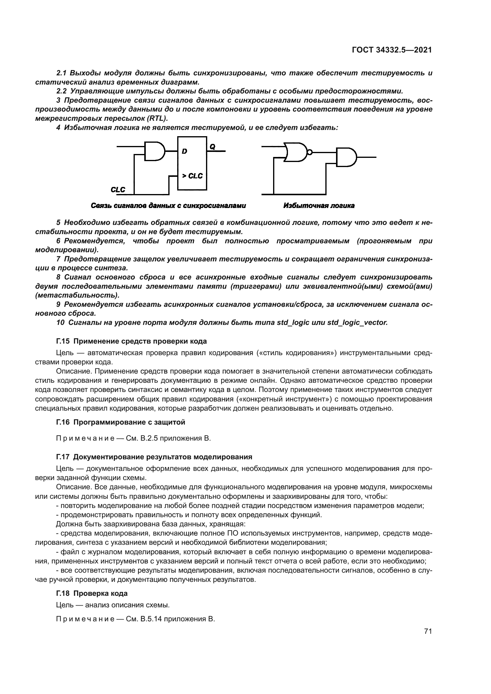 ГОСТ 34332.5-2021