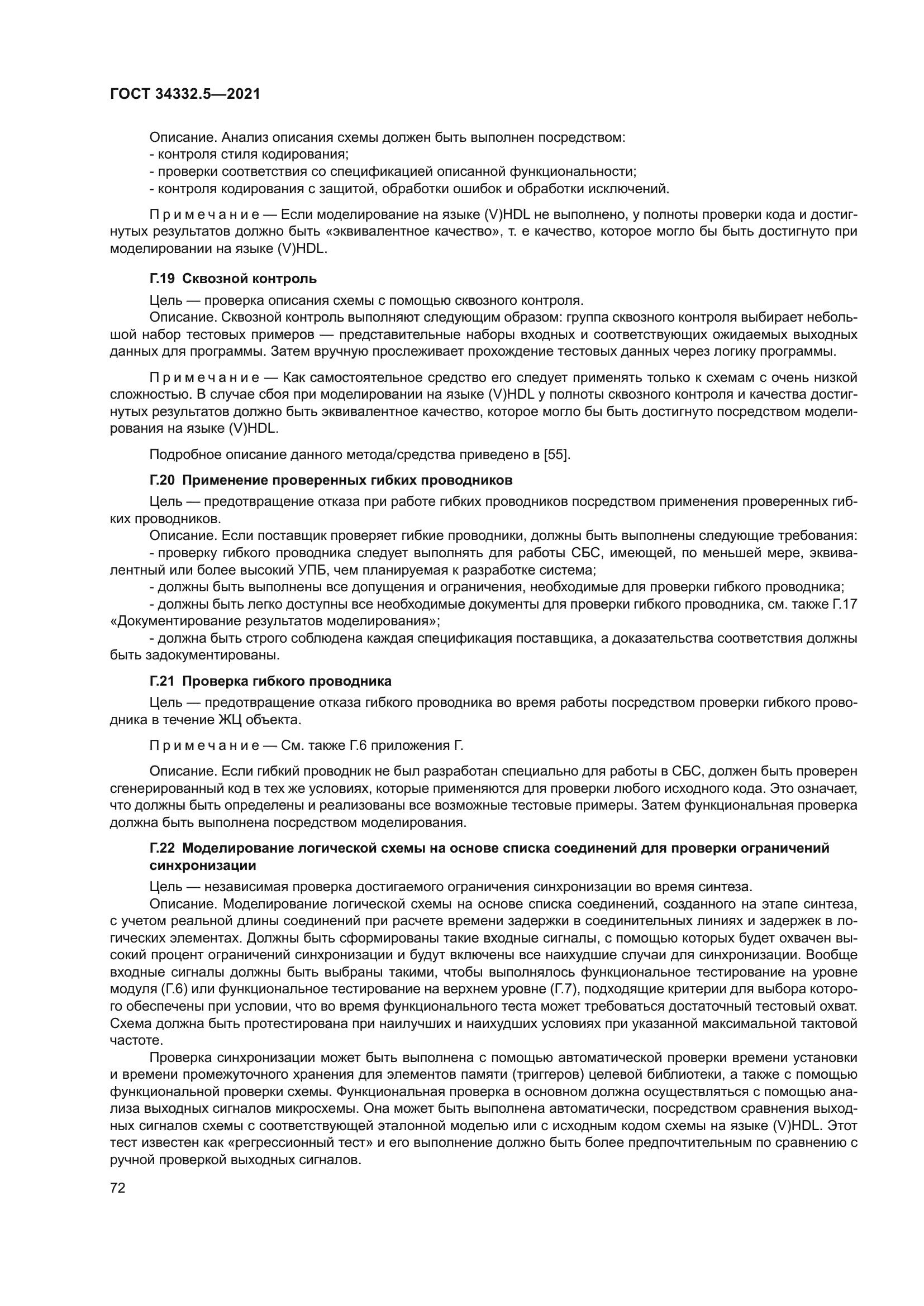 ГОСТ 34332.5-2021