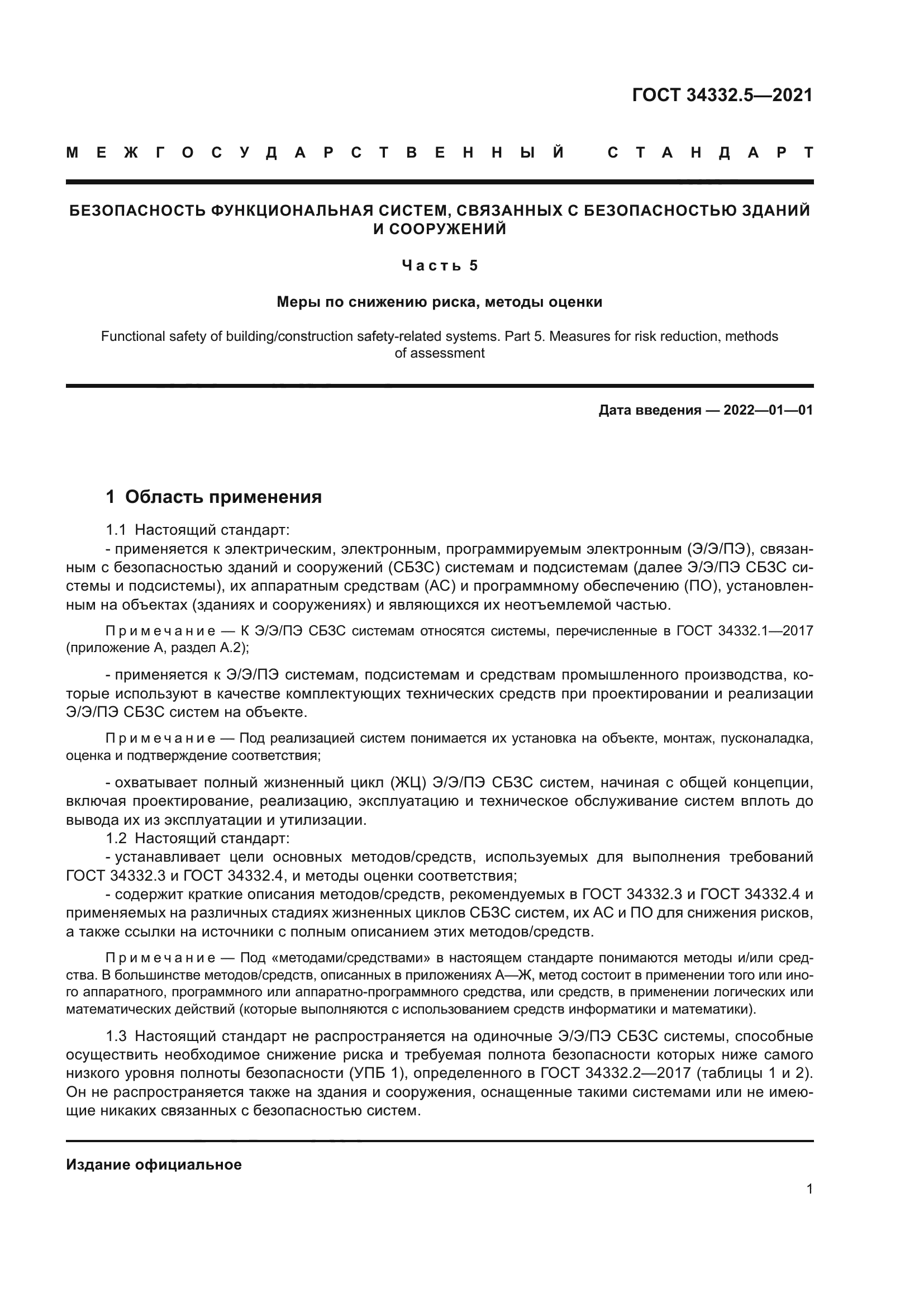 ГОСТ 34332.5-2021