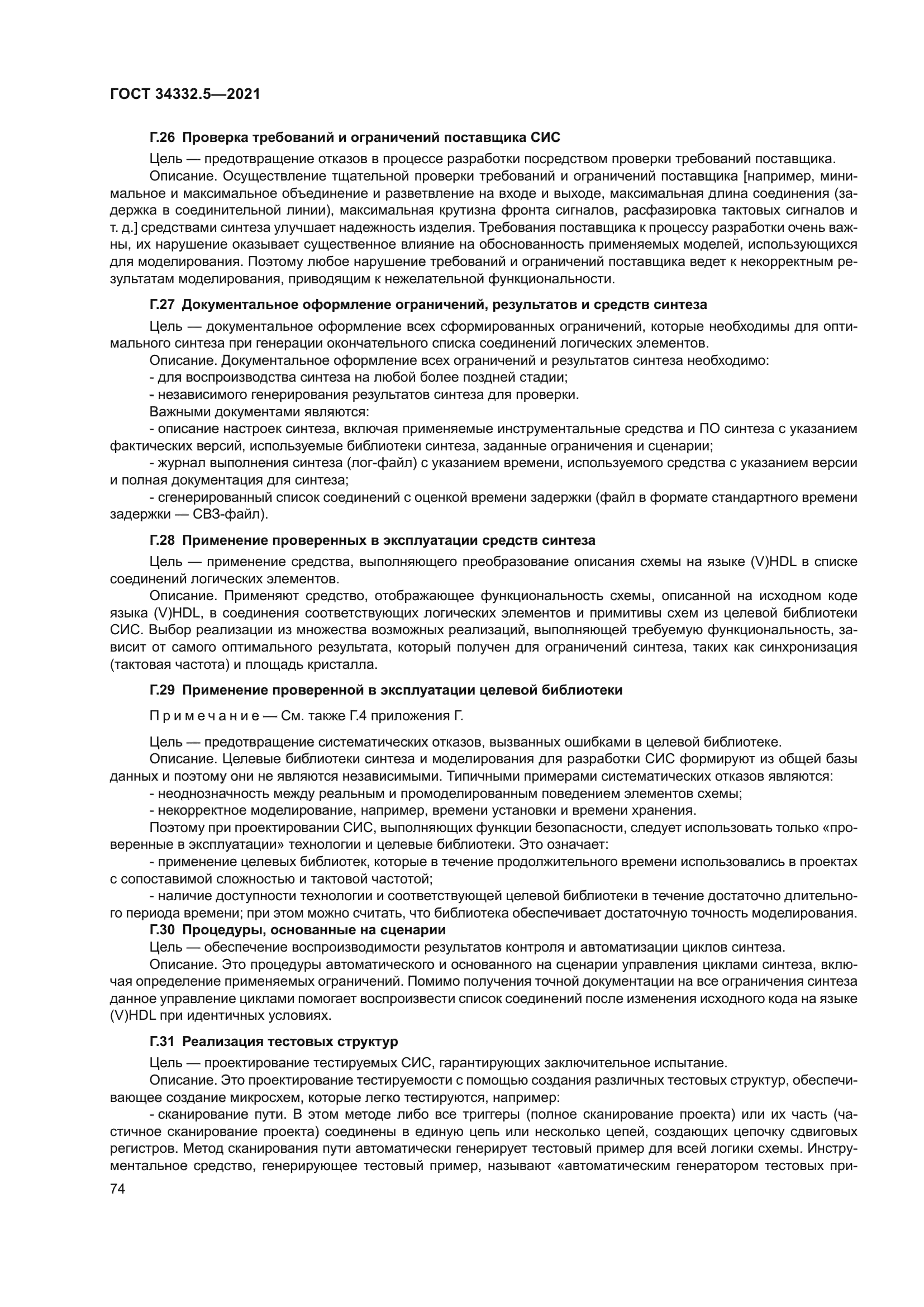 ГОСТ 34332.5-2021