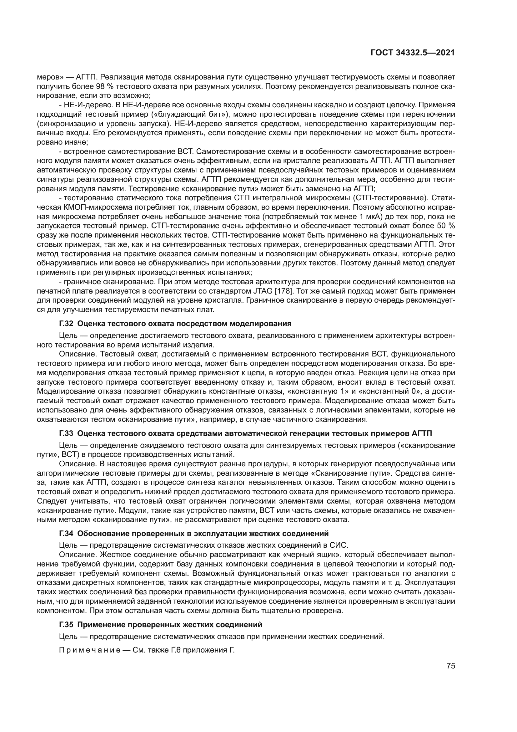 ГОСТ 34332.5-2021