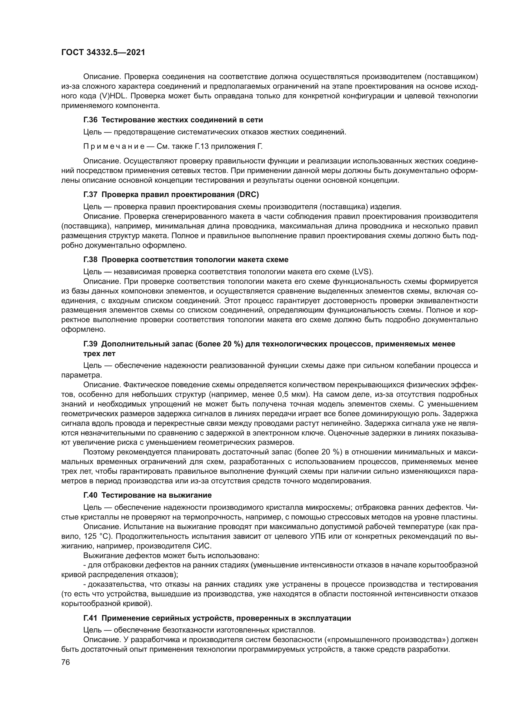 ГОСТ 34332.5-2021