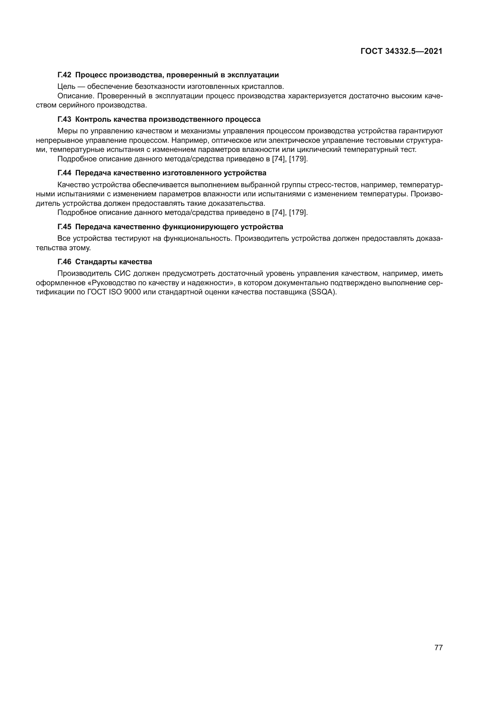 ГОСТ 34332.5-2021