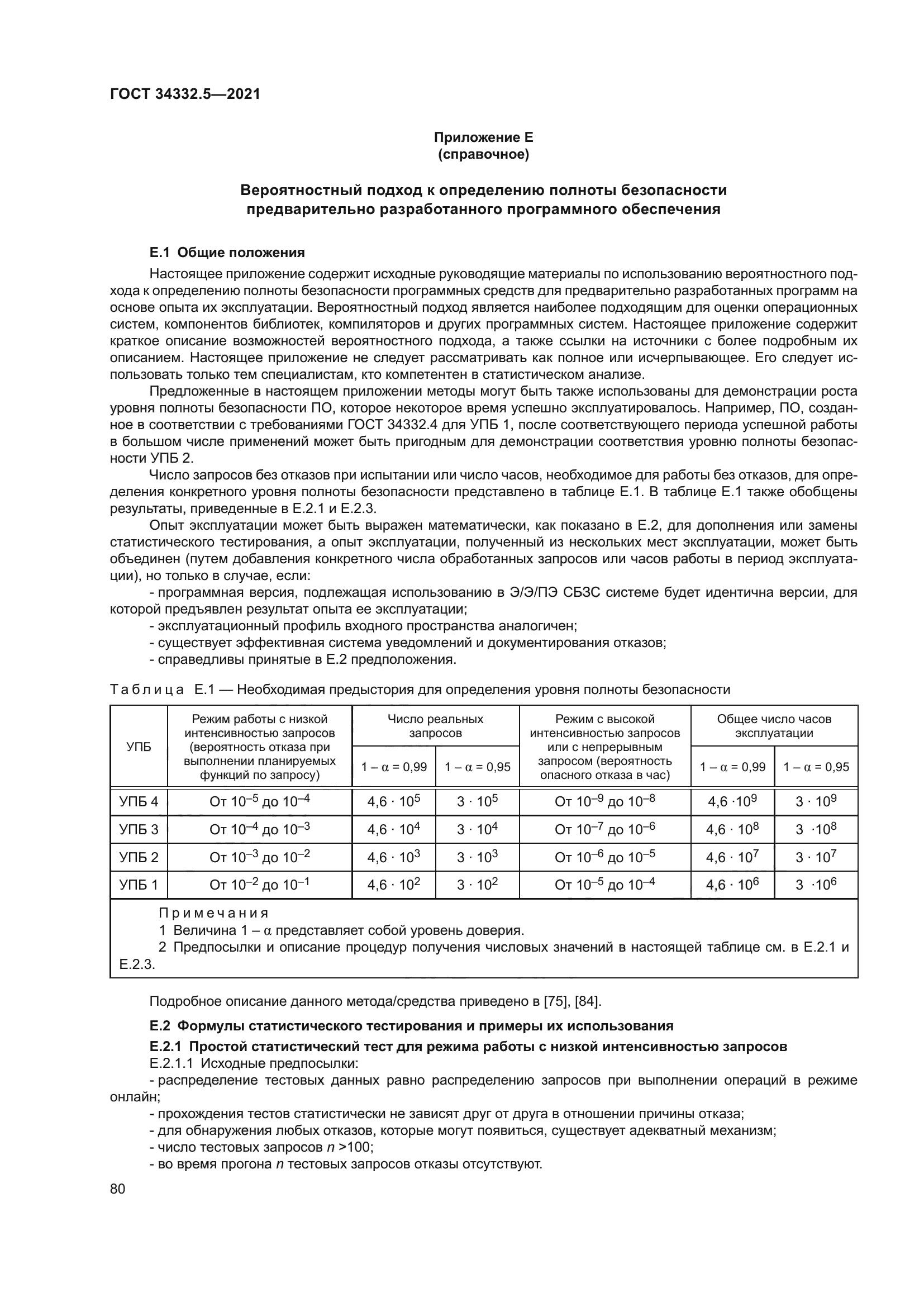 ГОСТ 34332.5-2021