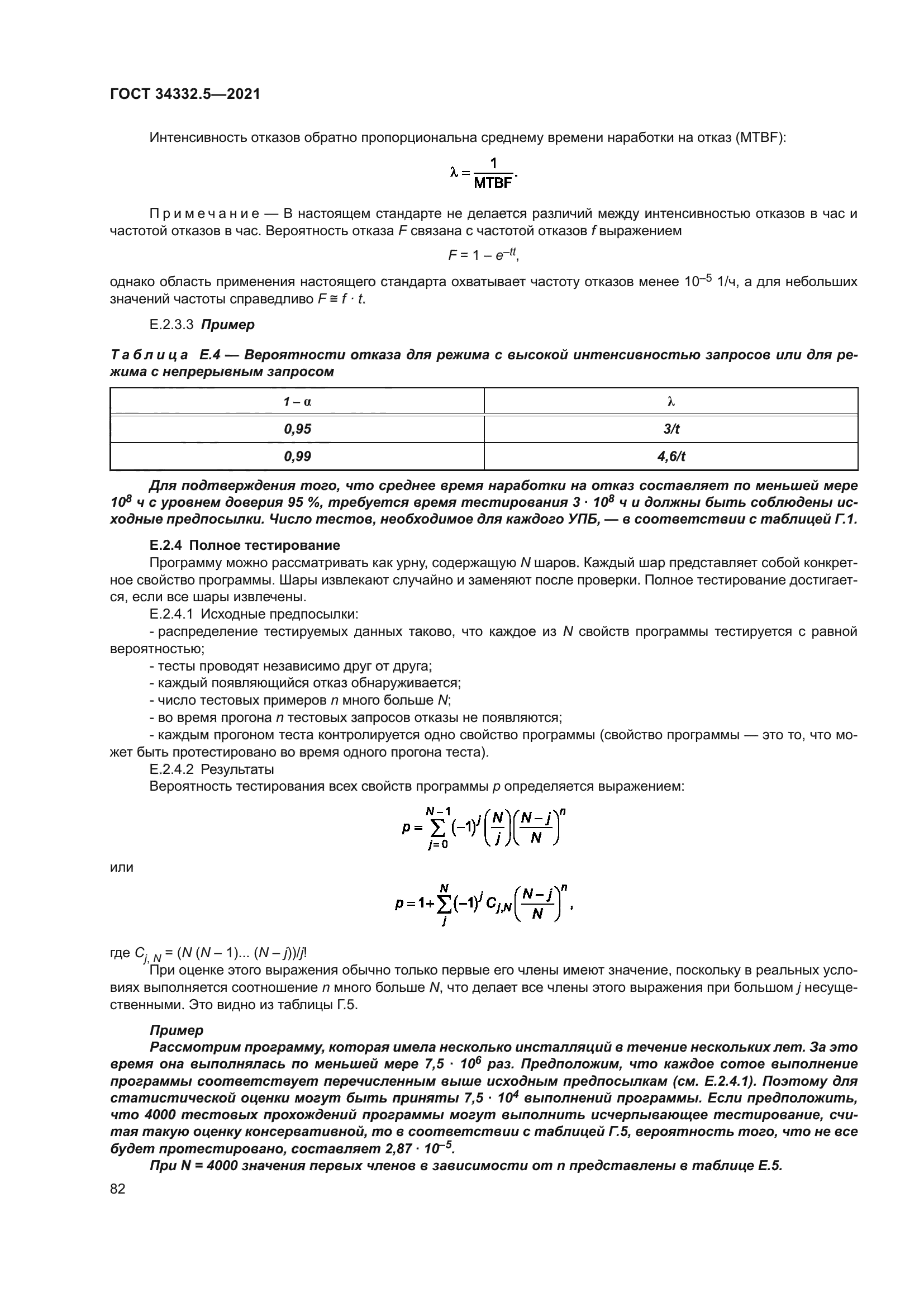 ГОСТ 34332.5-2021