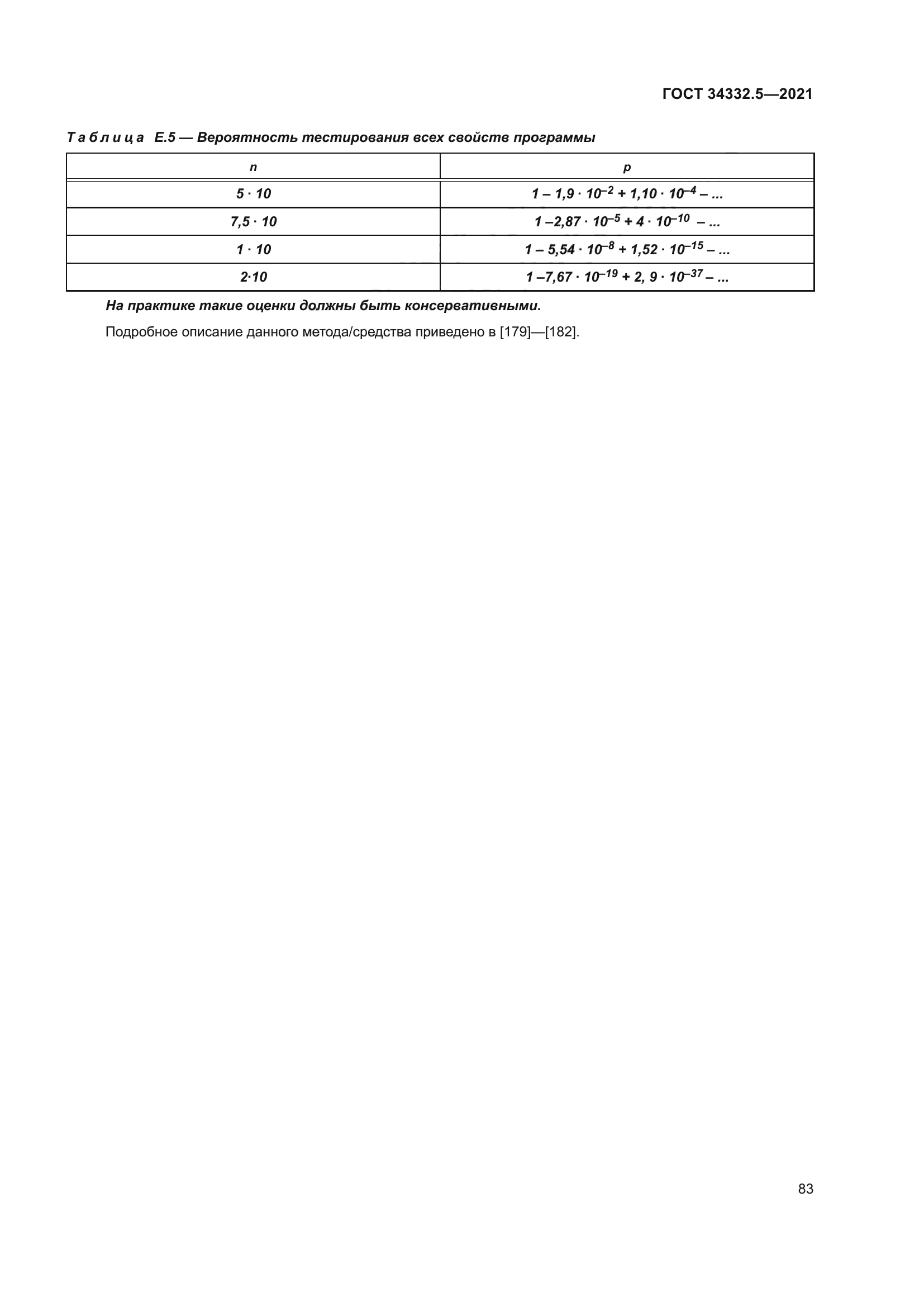 ГОСТ 34332.5-2021