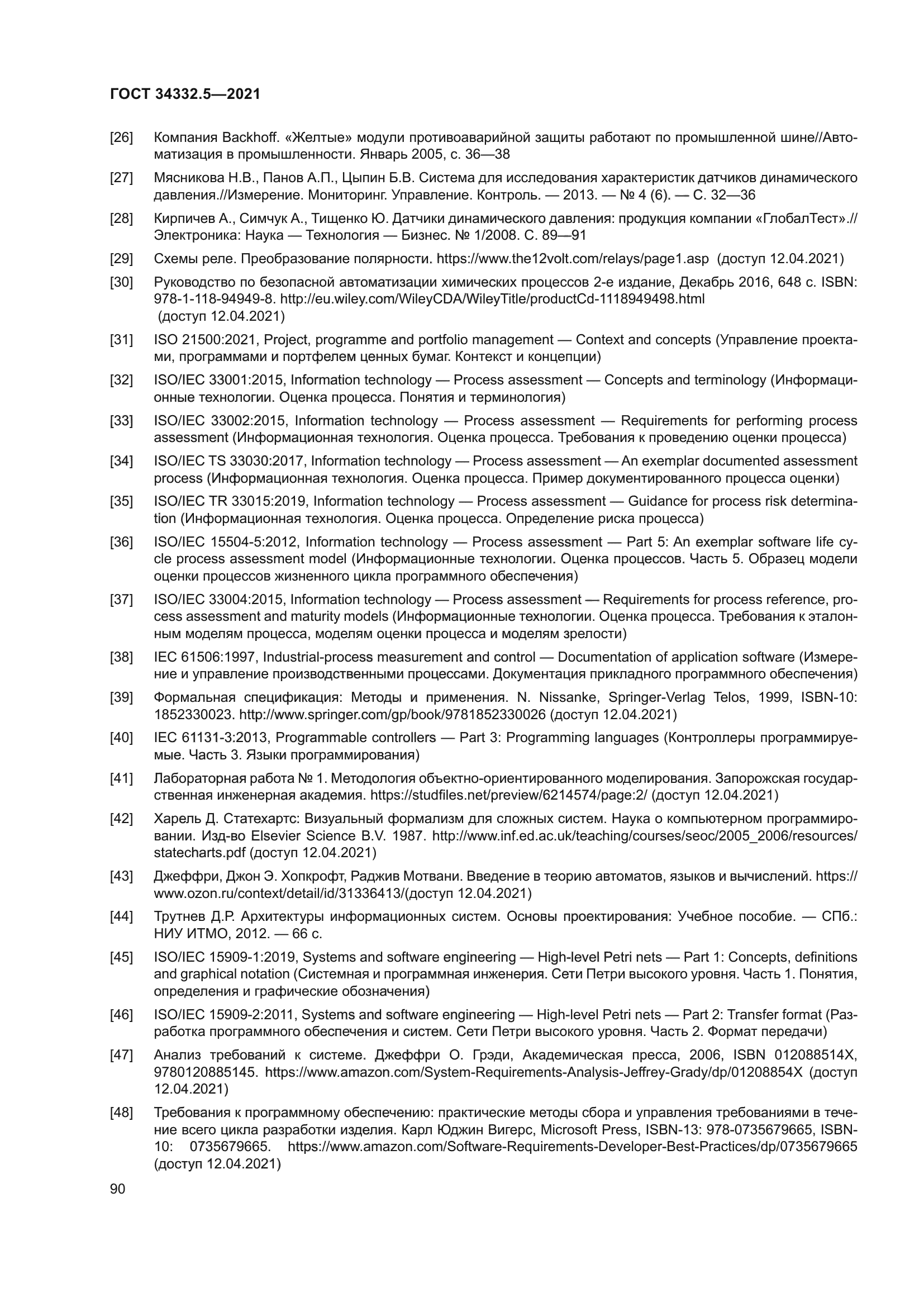 ГОСТ 34332.5-2021