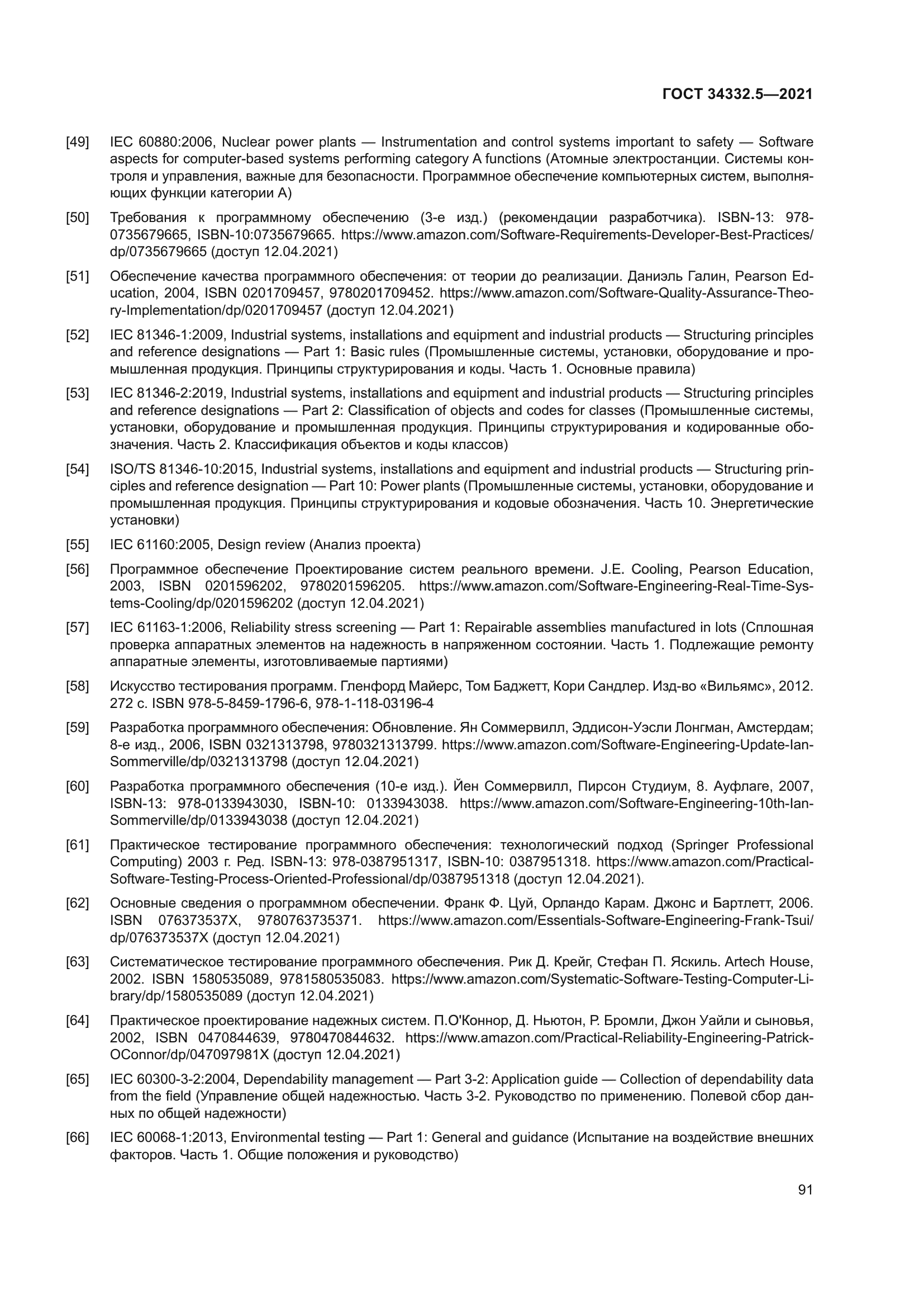 ГОСТ 34332.5-2021