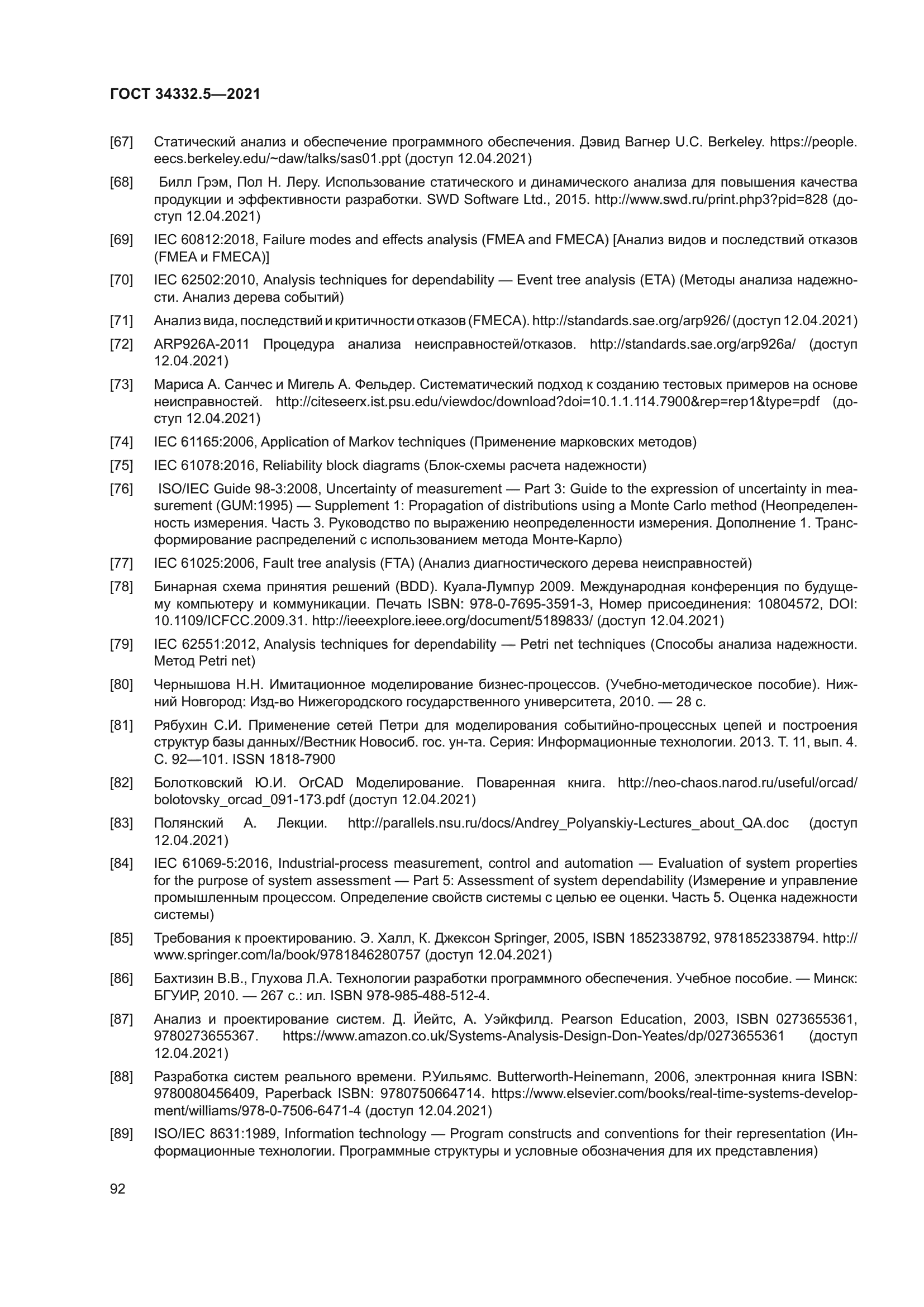 ГОСТ 34332.5-2021