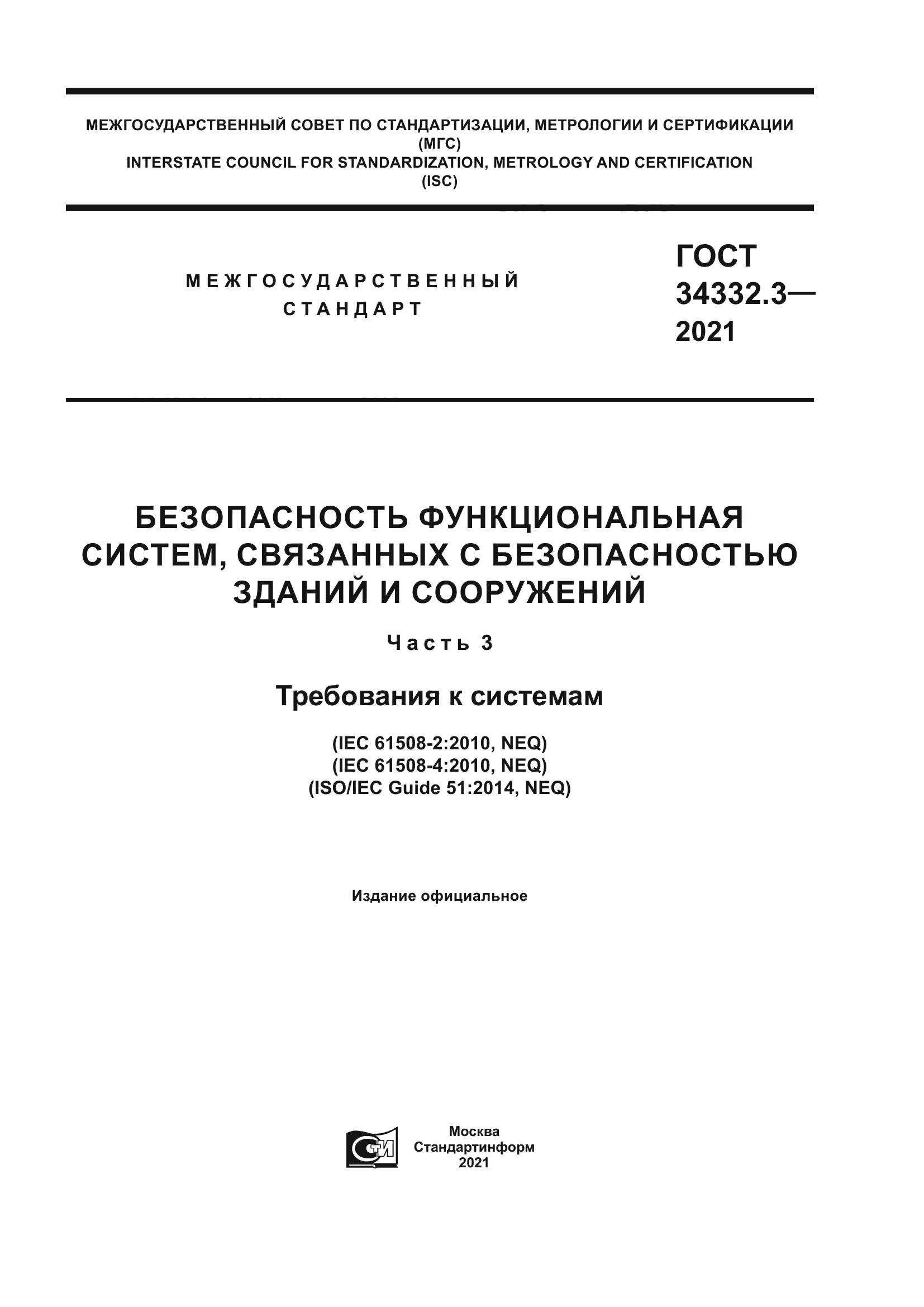 ГОСТ 34332.3-2021