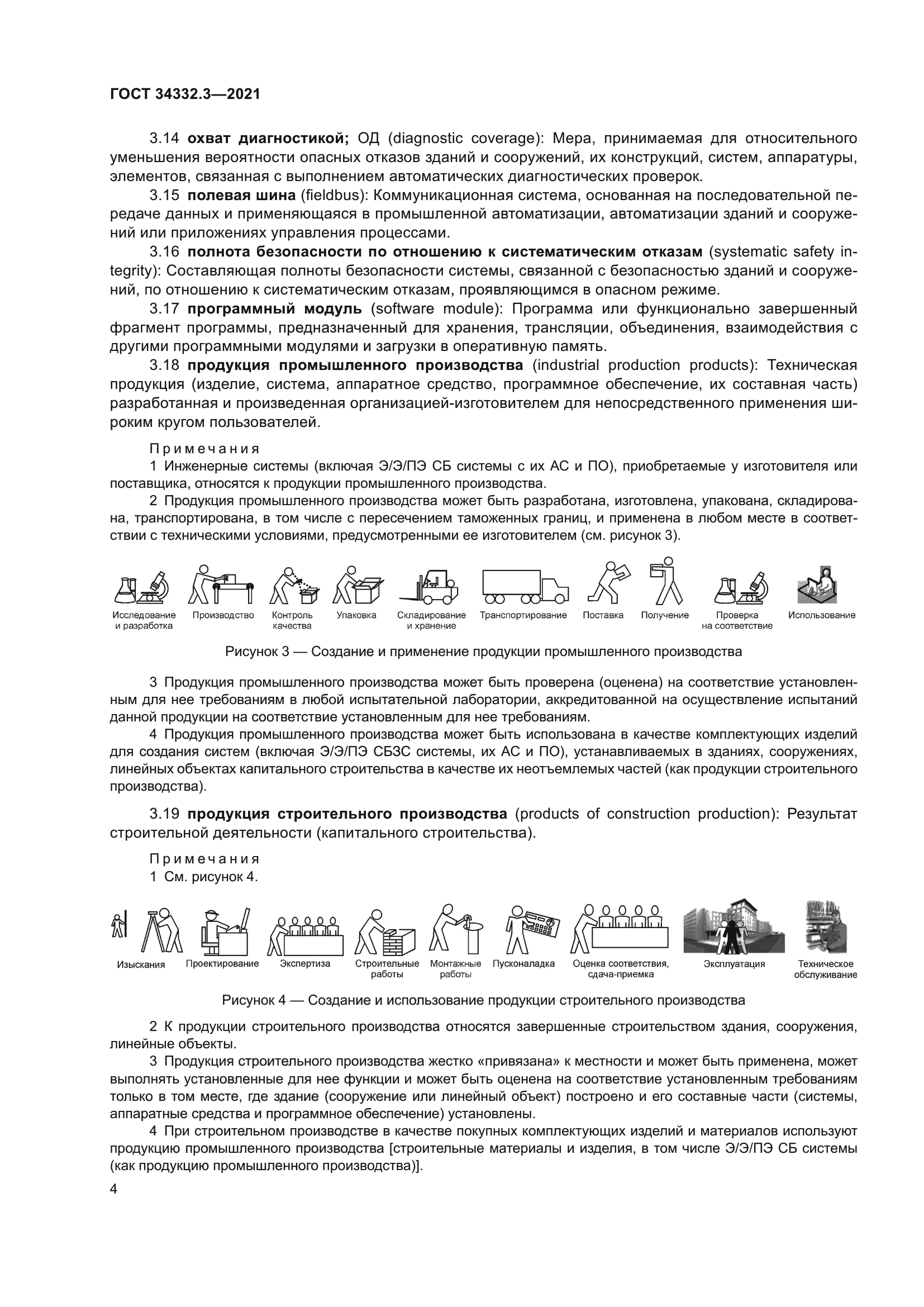 ГОСТ 34332.3-2021