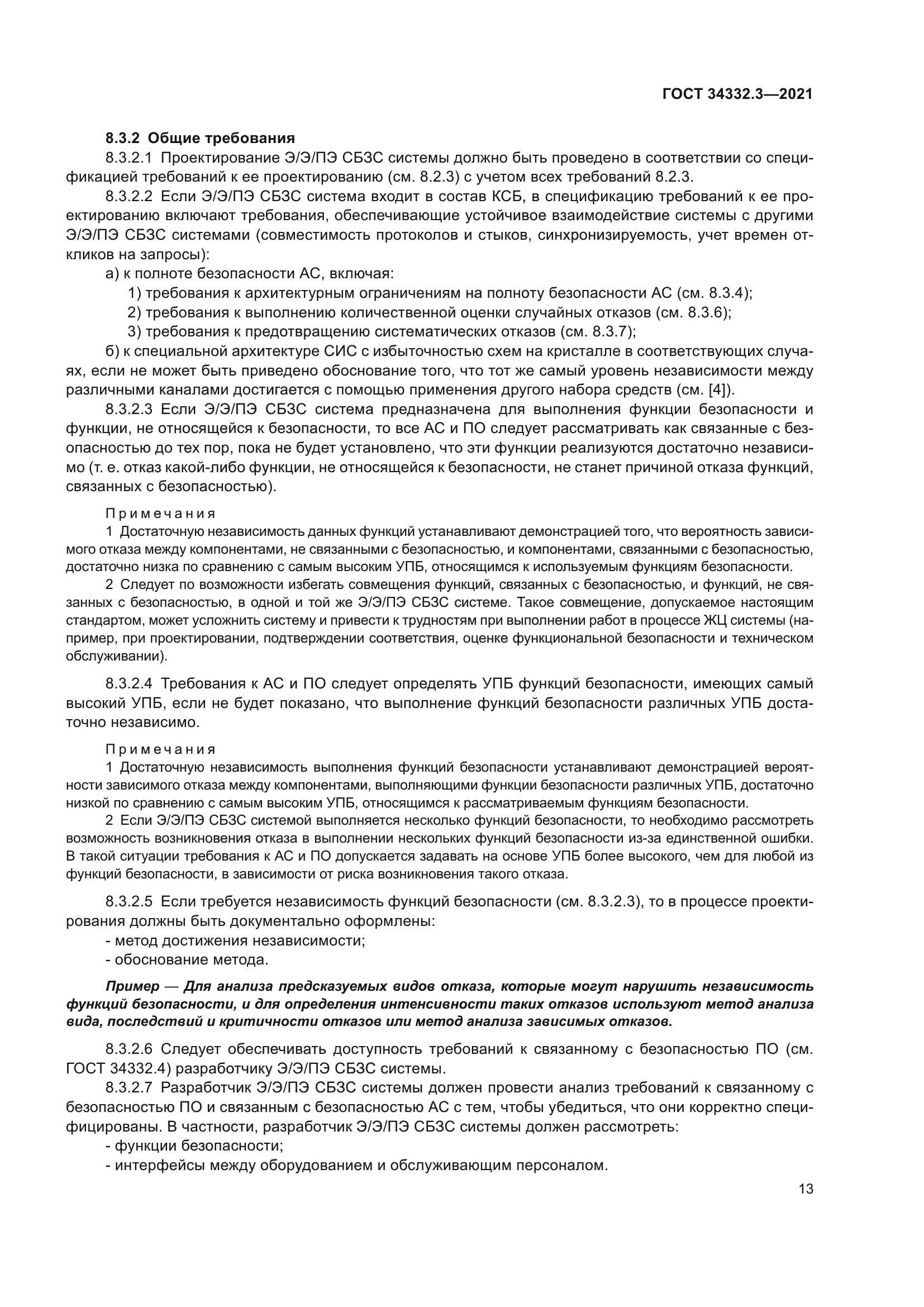 ГОСТ 34332.3-2021