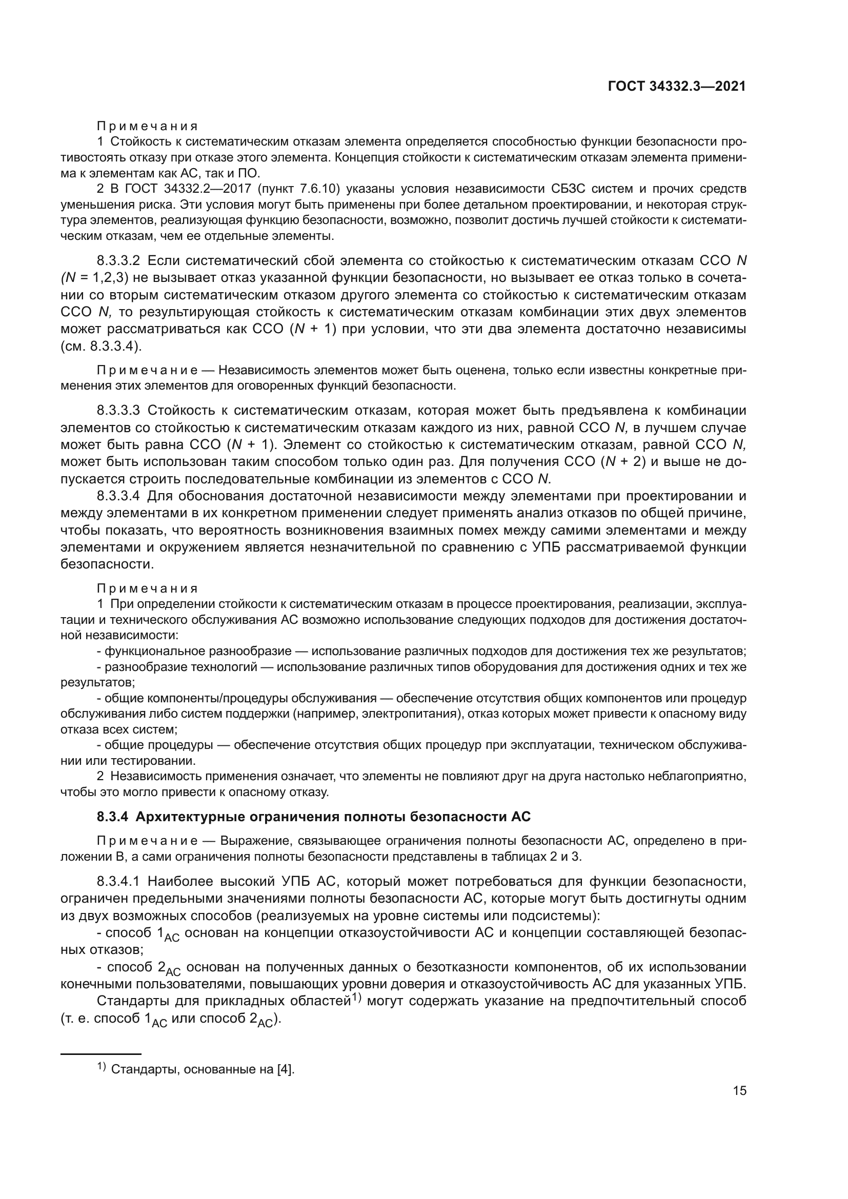 ГОСТ 34332.3-2021