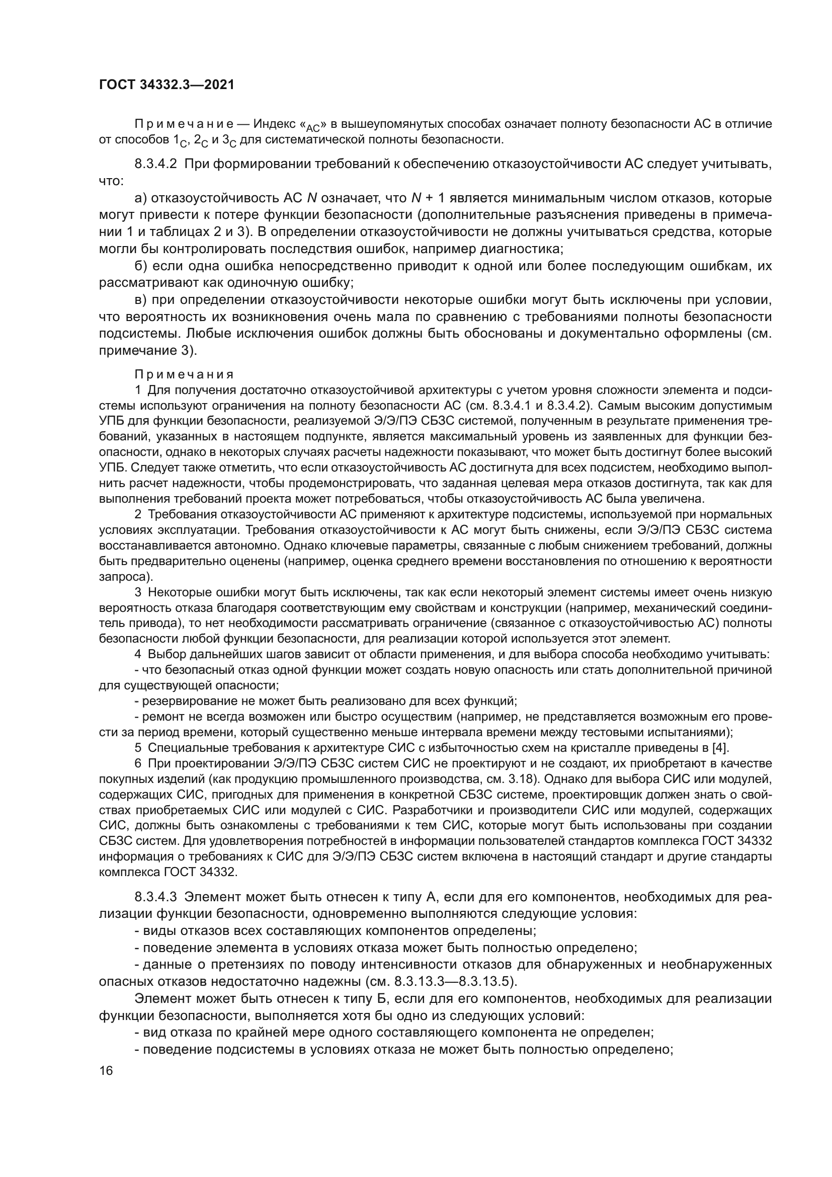 ГОСТ 34332.3-2021