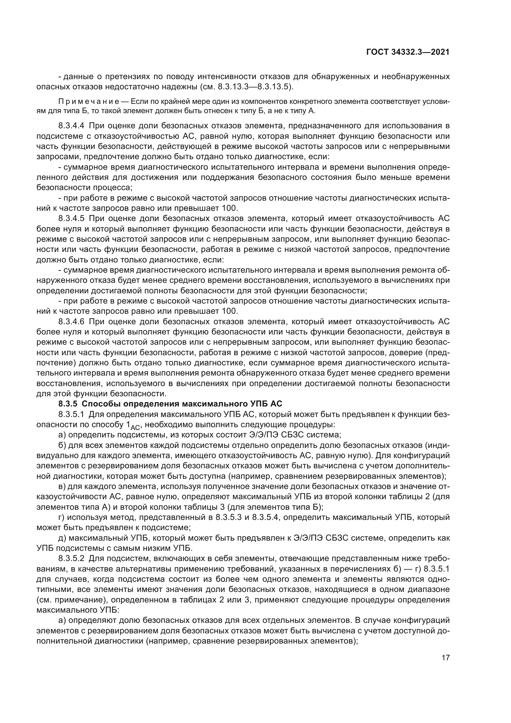 ГОСТ 34332.3-2021