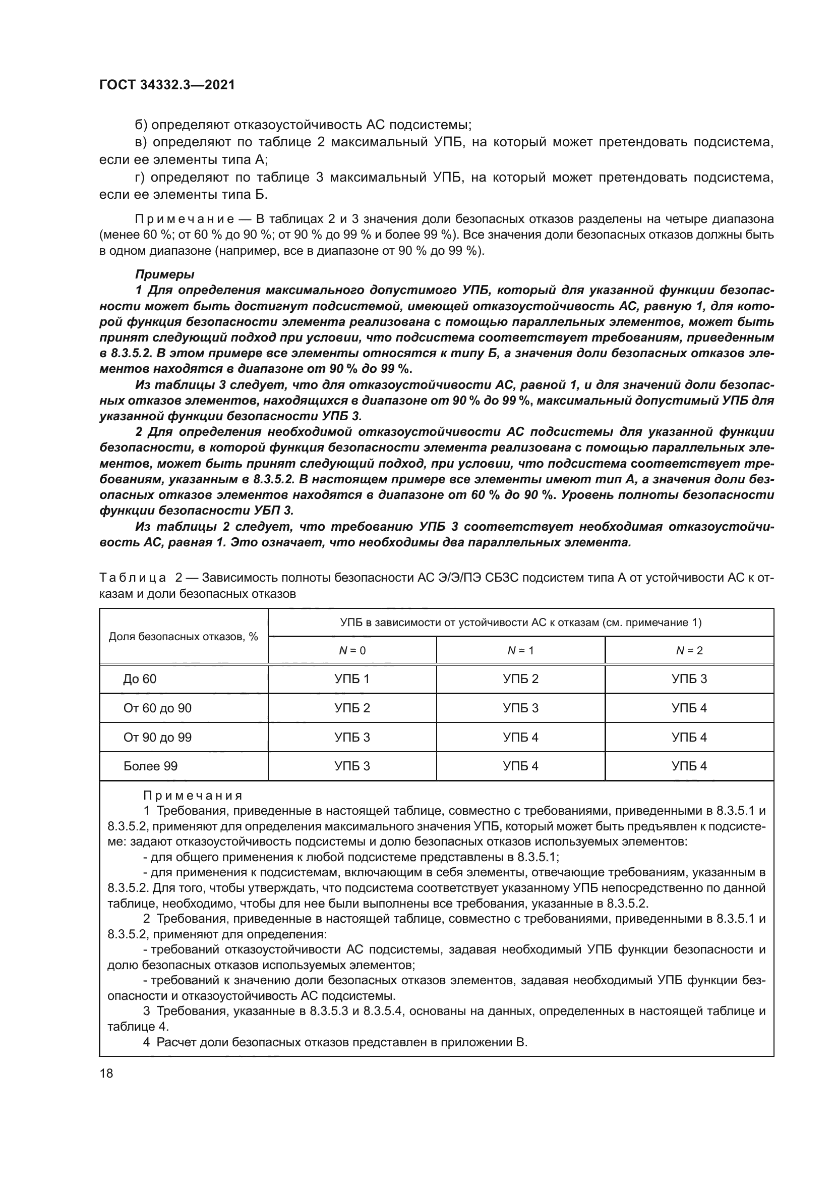 ГОСТ 34332.3-2021