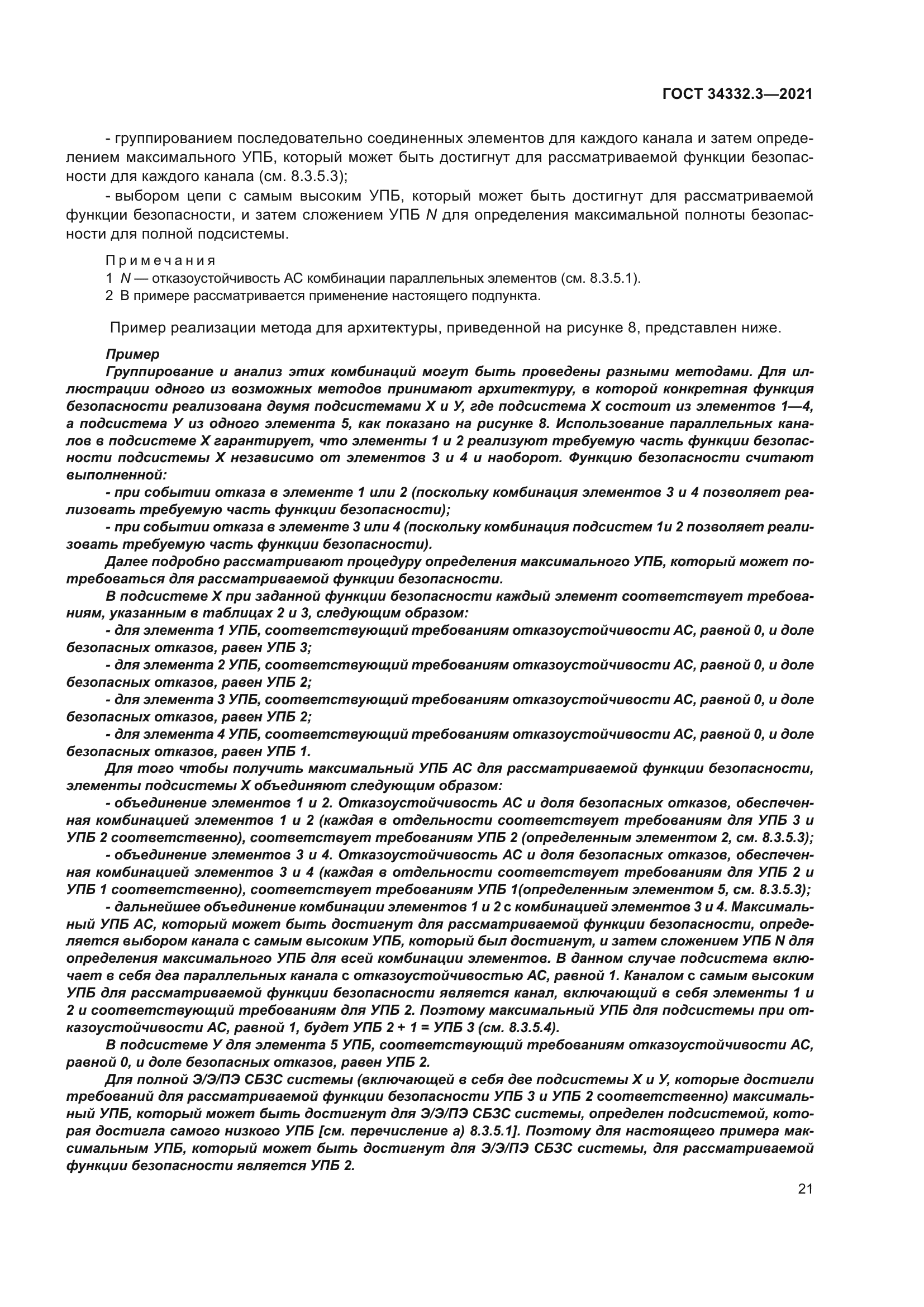 ГОСТ 34332.3-2021