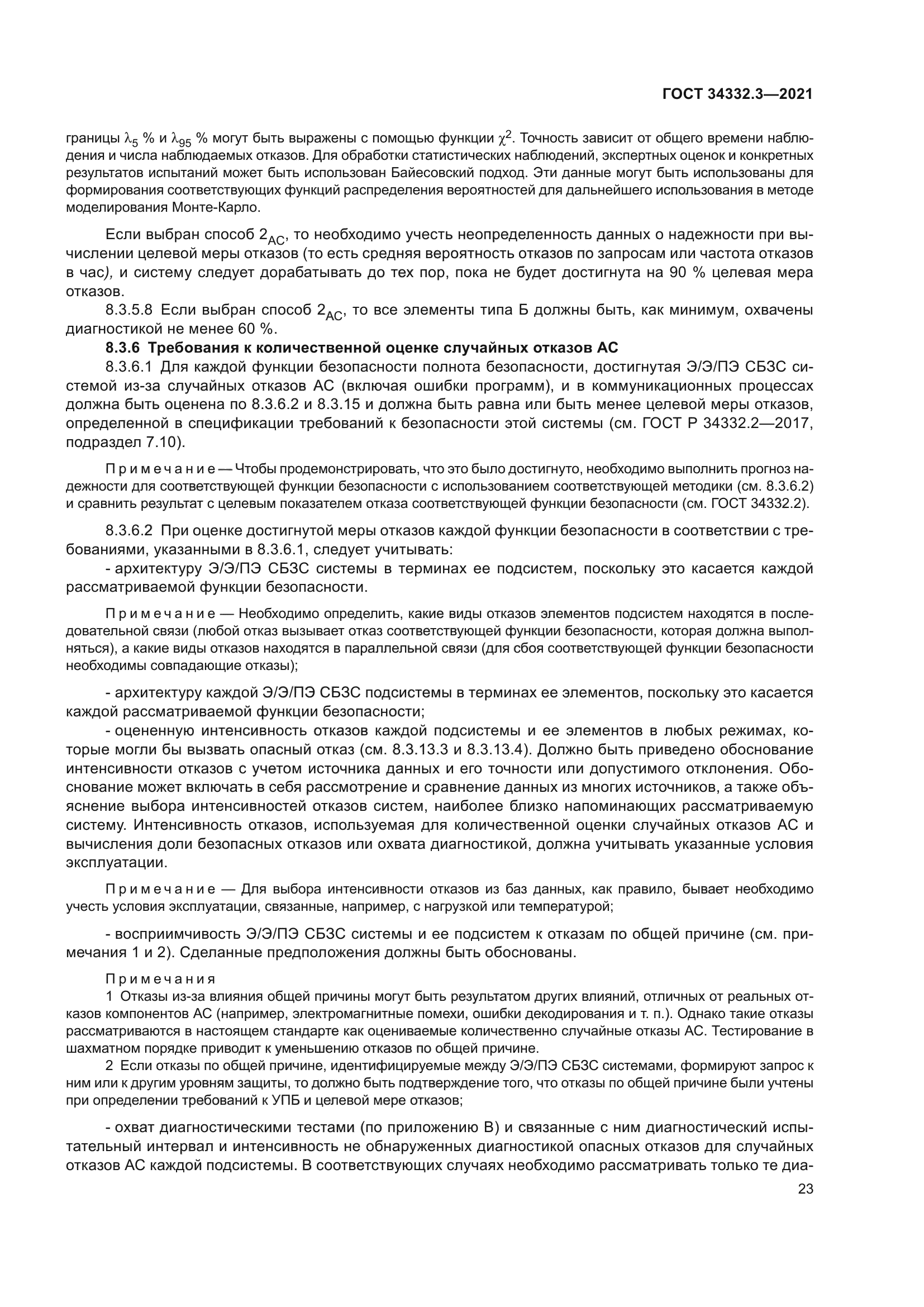 ГОСТ 34332.3-2021