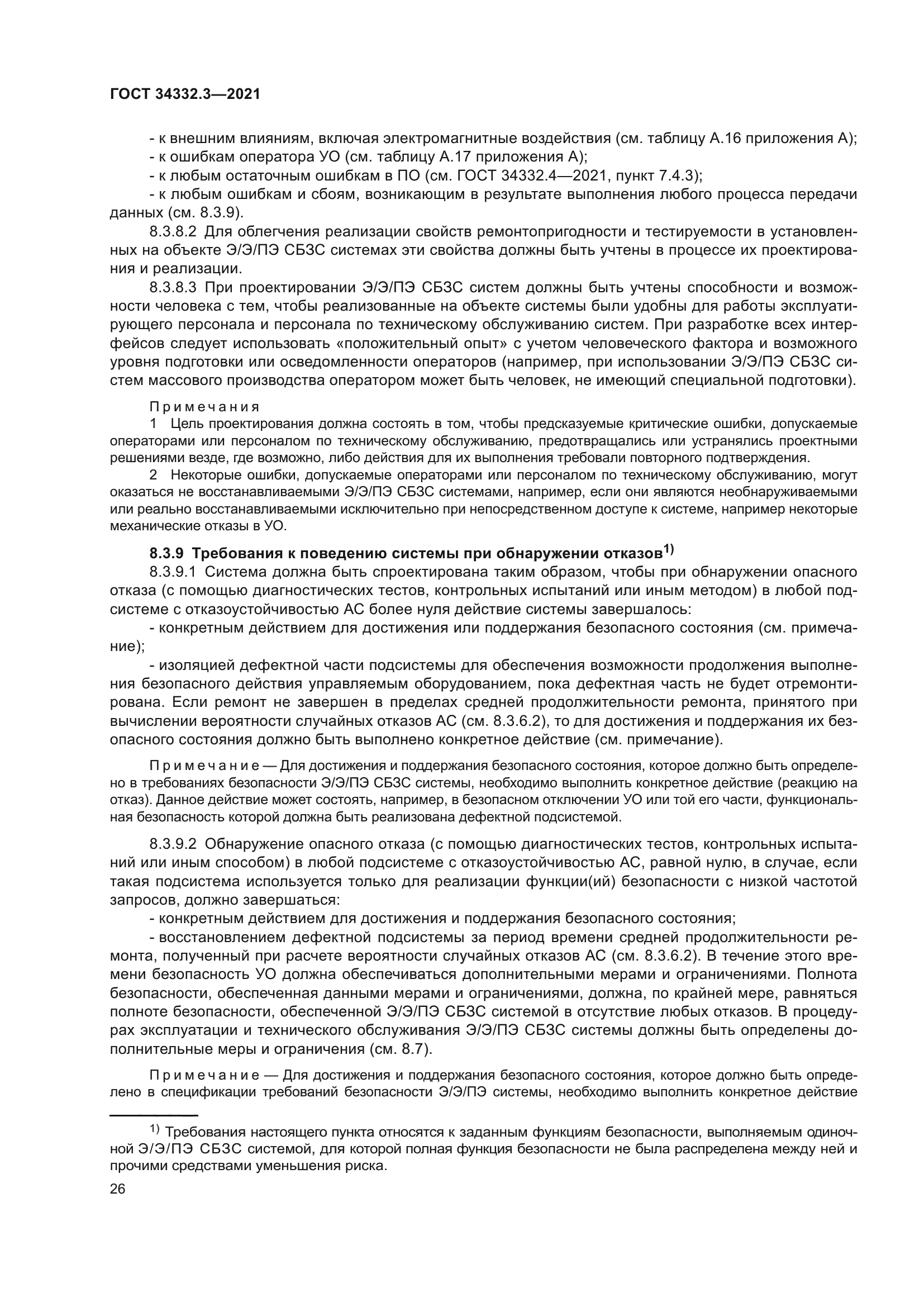 ГОСТ 34332.3-2021