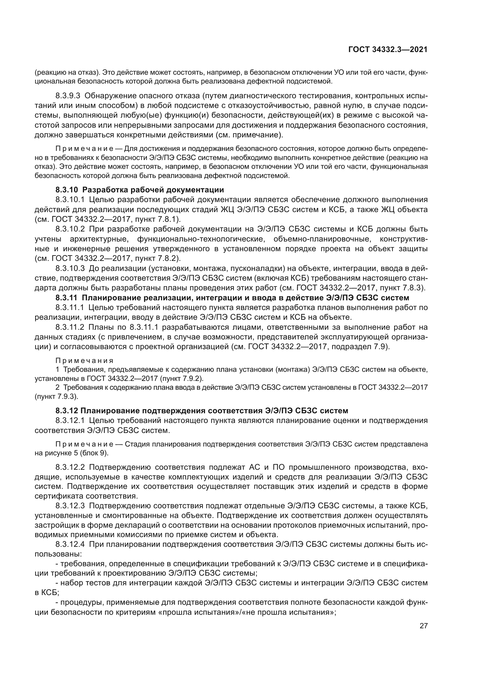 ГОСТ 34332.3-2021