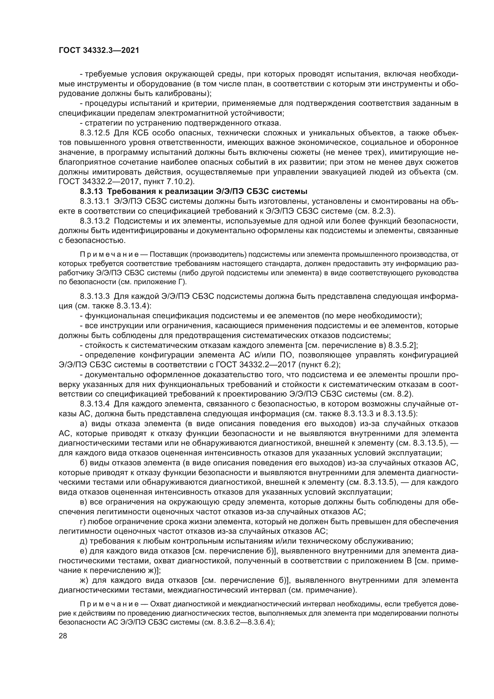 ГОСТ 34332.3-2021