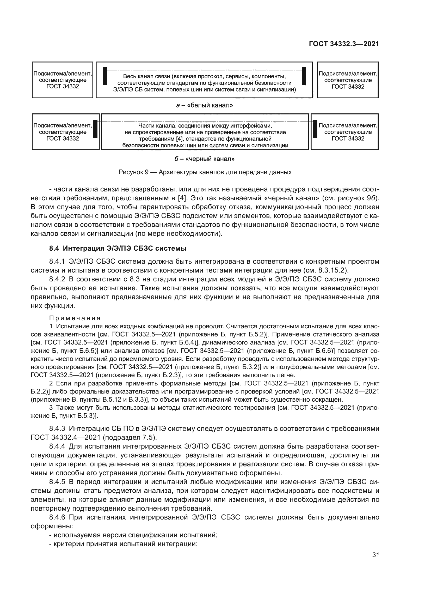 ГОСТ 34332.3-2021