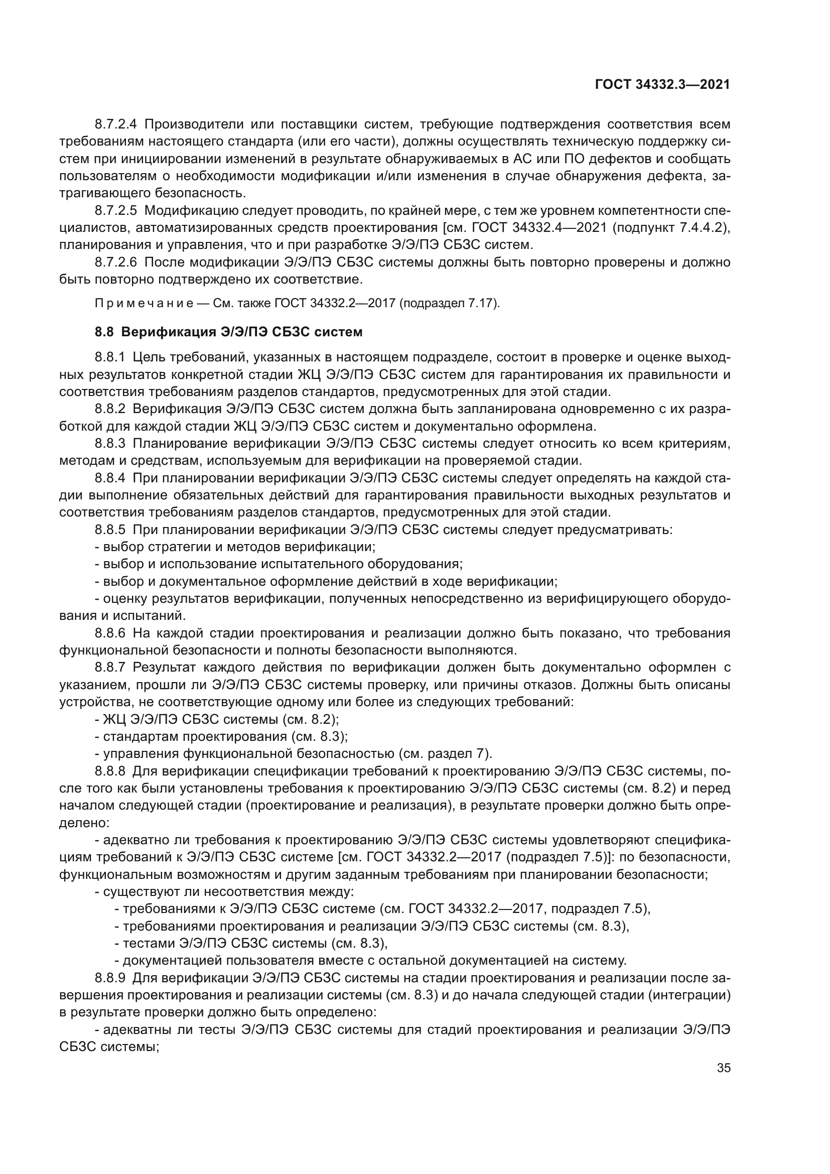 ГОСТ 34332.3-2021