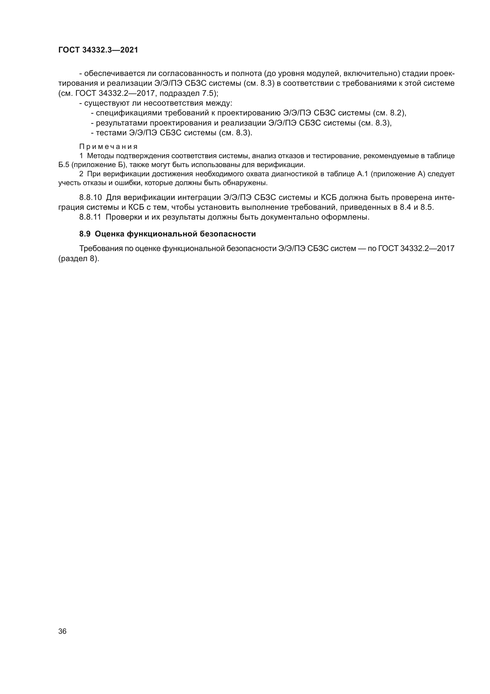 ГОСТ 34332.3-2021