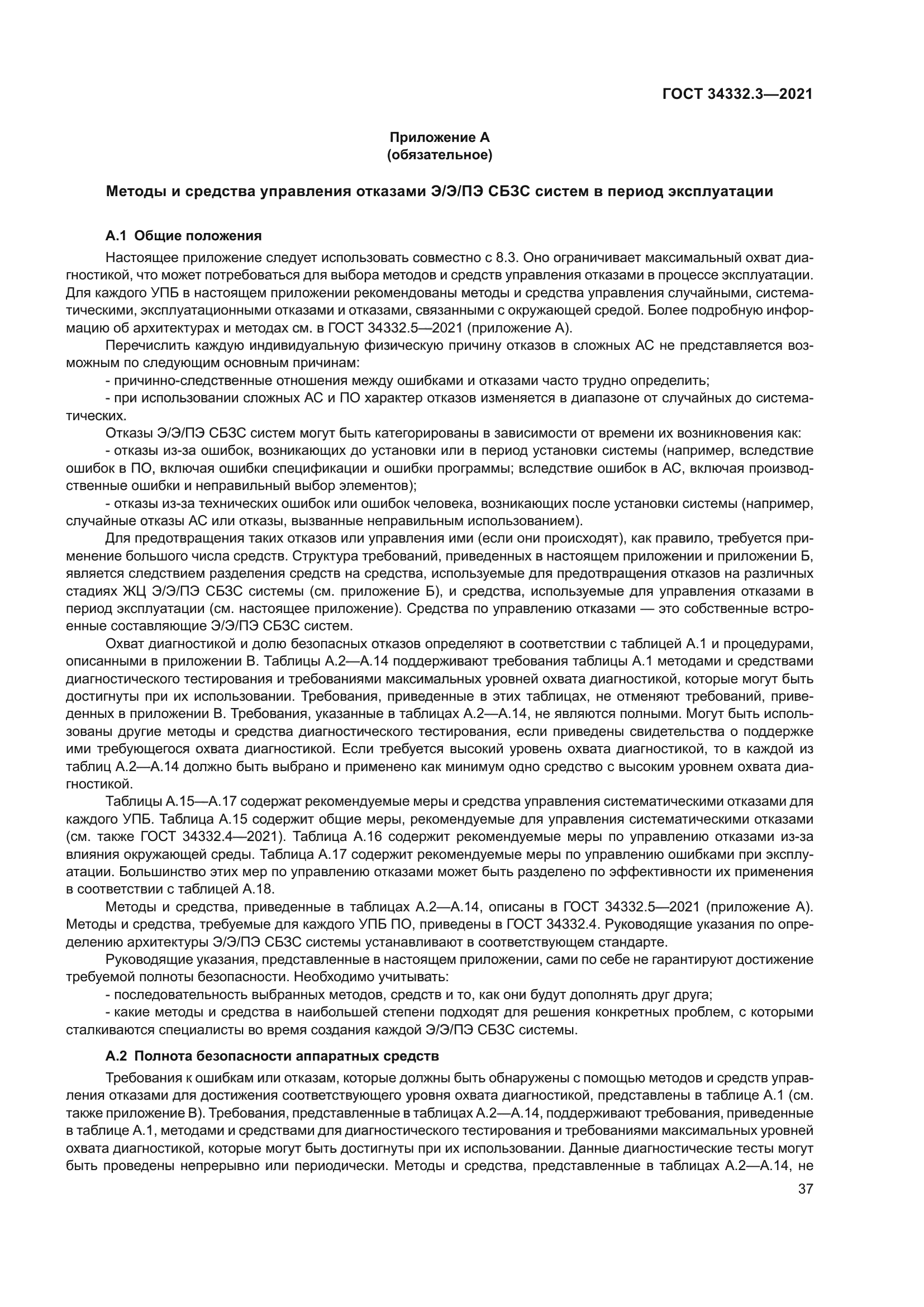 ГОСТ 34332.3-2021